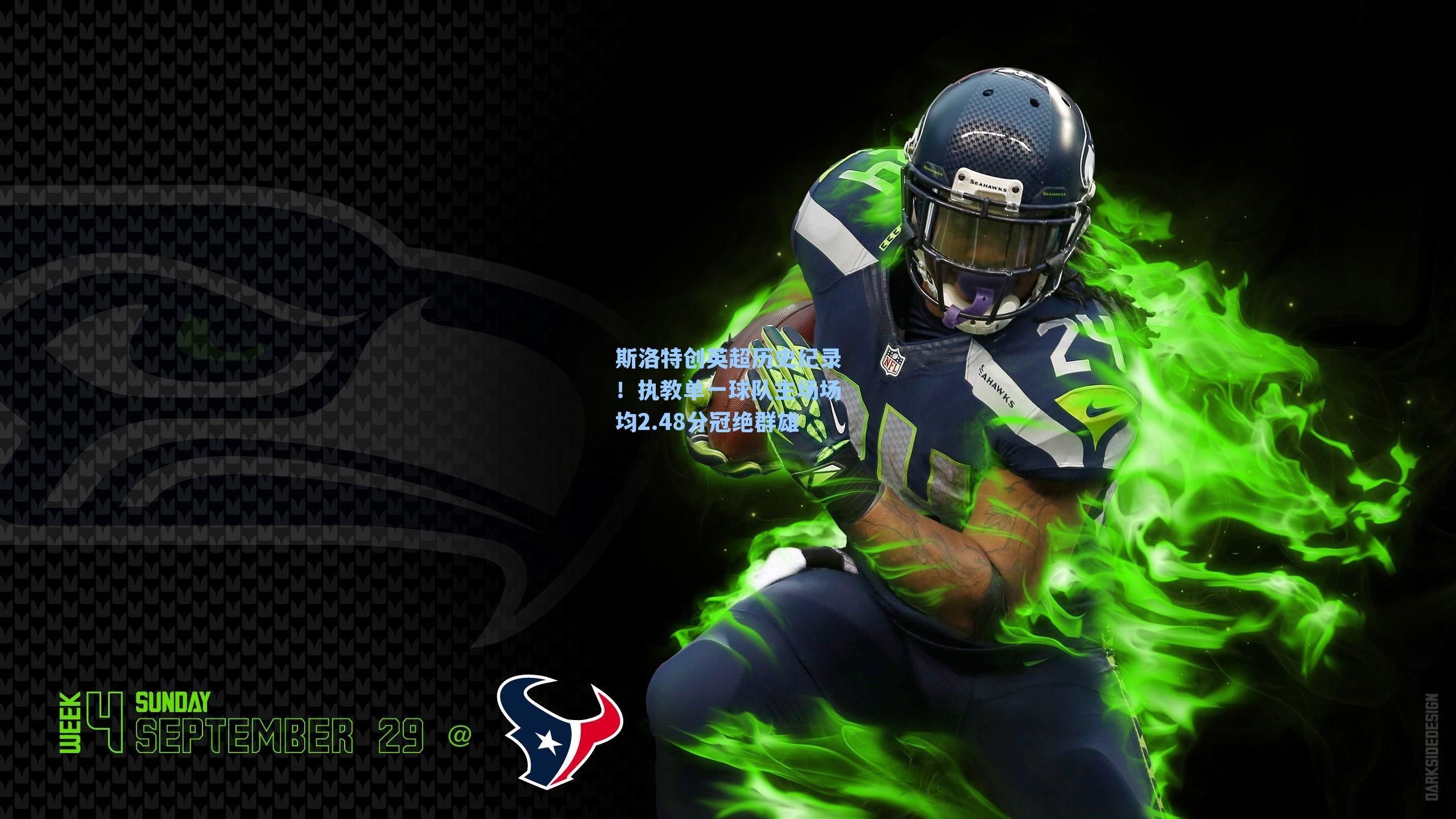 斯洛特创英超历史纪录！执教单一球队主场场均2.48分冠绝群雄