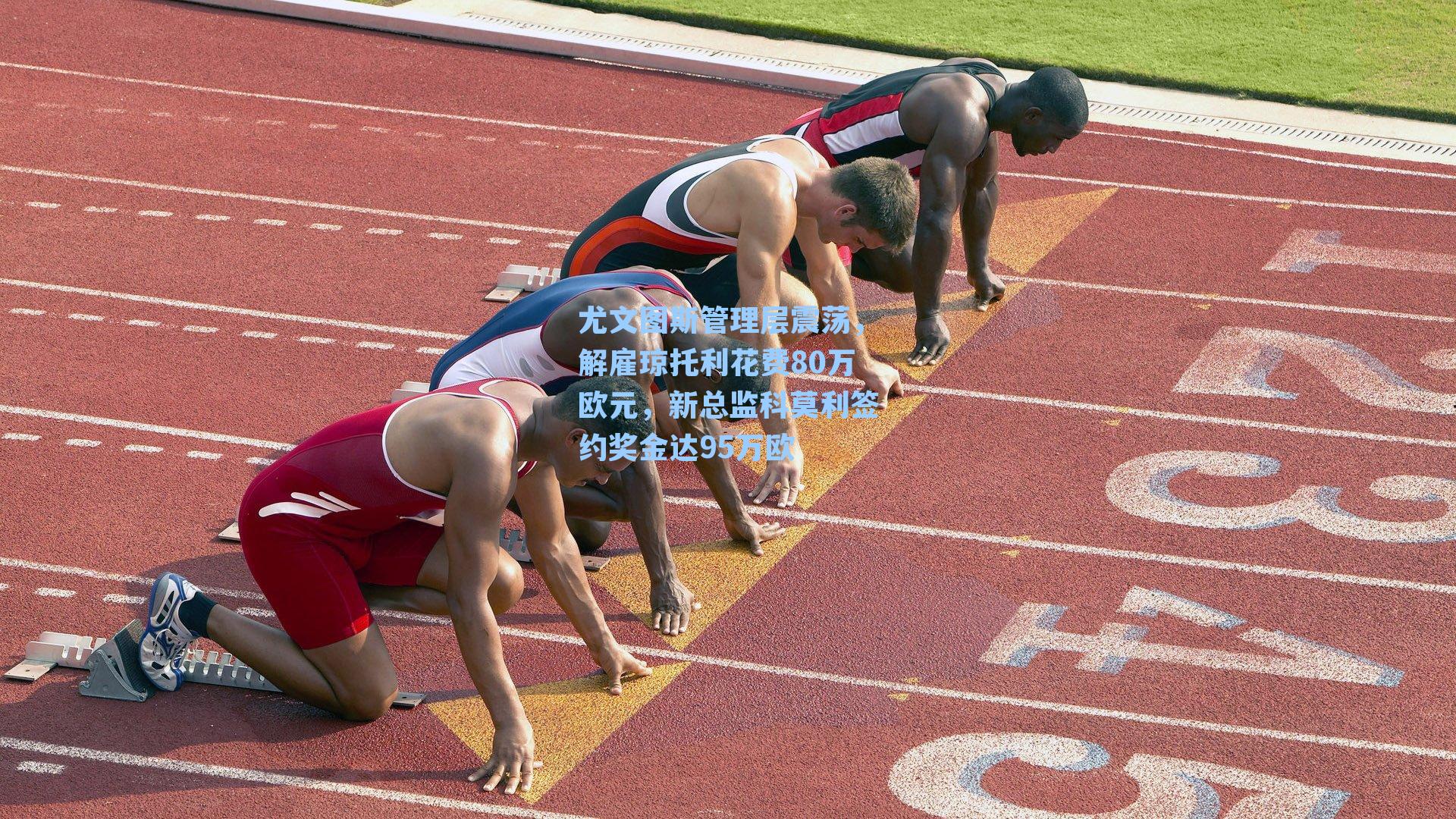 尤文图斯管理层震荡，解雇琼托利花费80万欧元，新总监科莫利签约奖金达95万欧