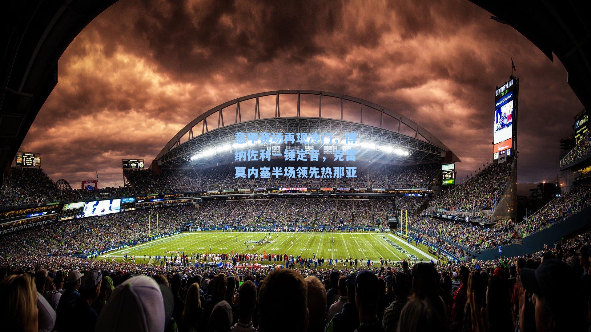 意甲赛场再现冷门，博纳佐利一锤定音，克雷莫内塞半场领先热那亚