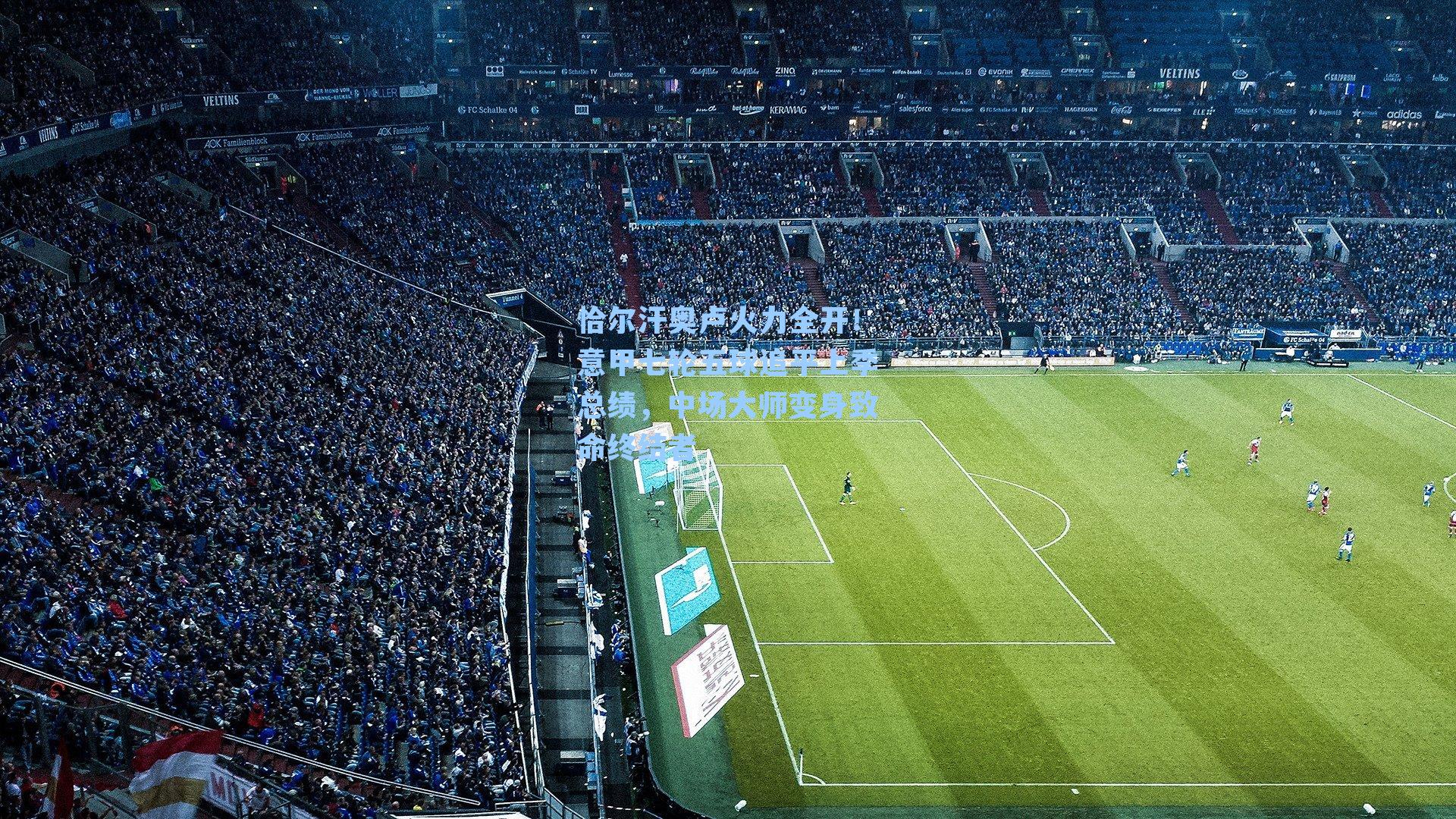 恰尔汗奥卢火力全开！意甲七轮五球追平上季总绩，中场大师变身致命终结者