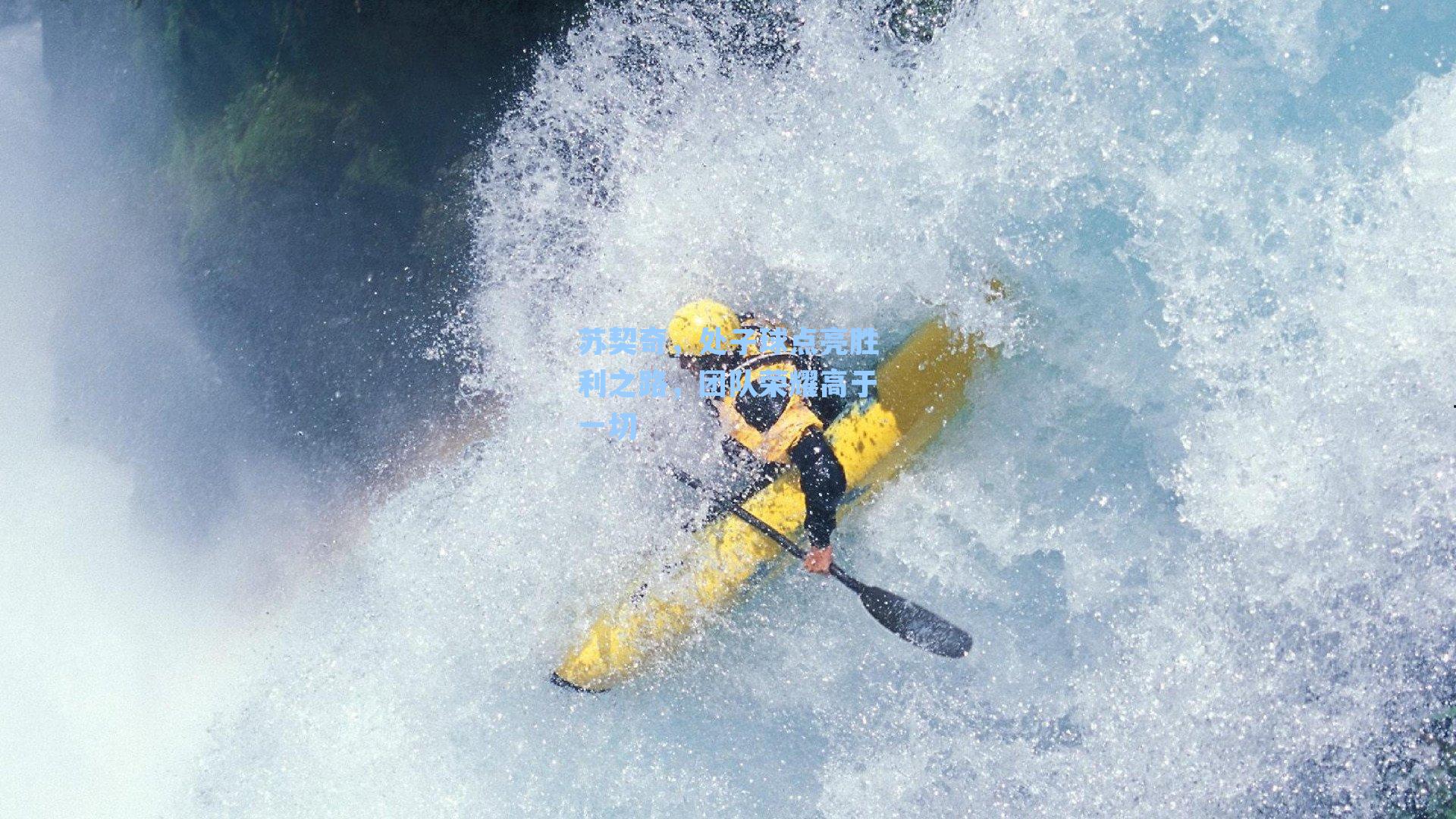 苏契奇，处子球点亮胜利之路，团队荣耀高于一切