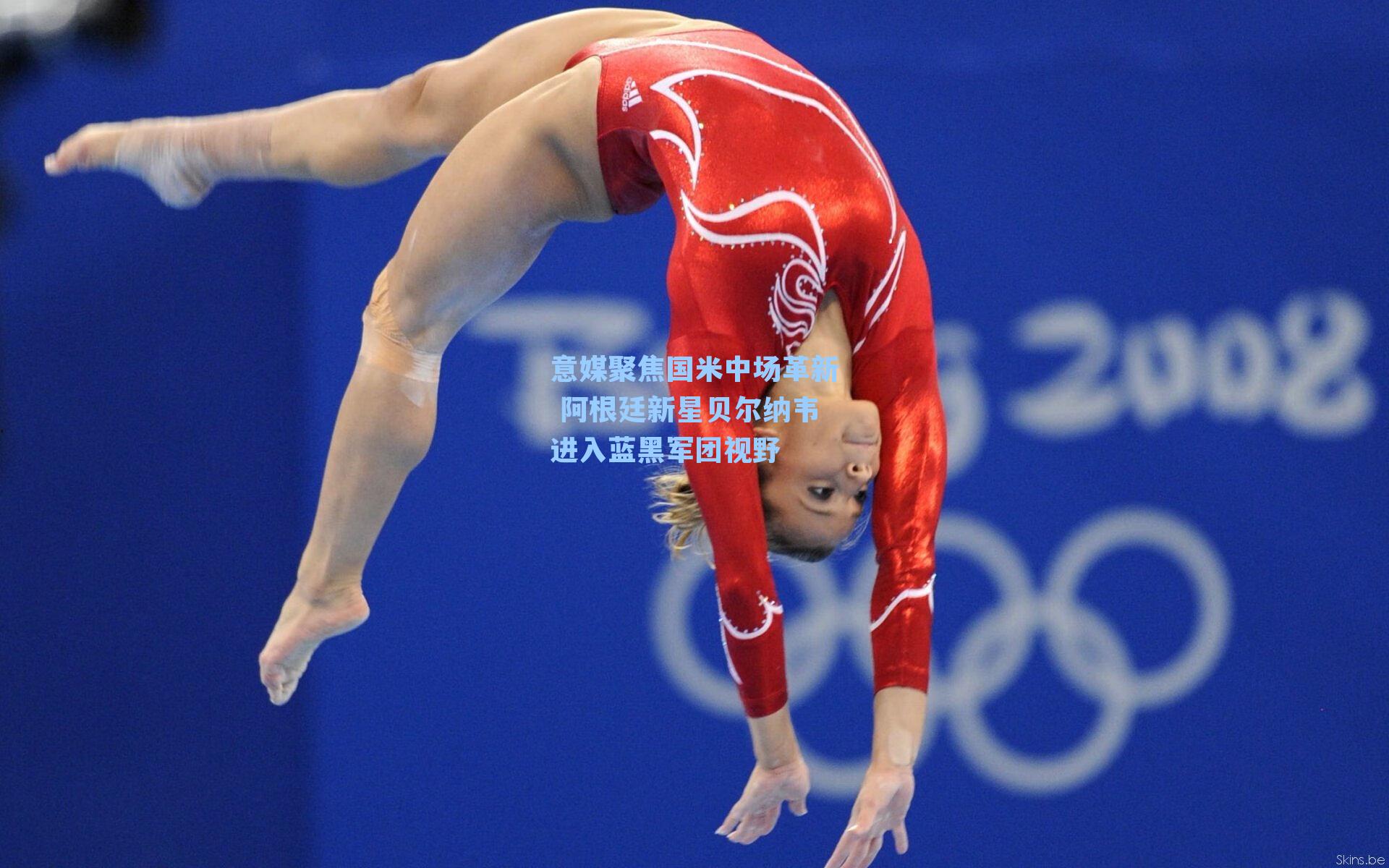 意媒聚焦国米中场革新 阿根廷新星贝尔纳韦进入蓝黑军团视野