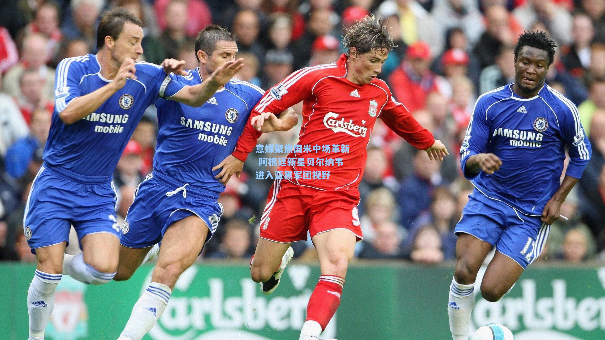 意媒聚焦国米中场革新 阿根廷新星贝尔纳韦进入蓝黑军团视野