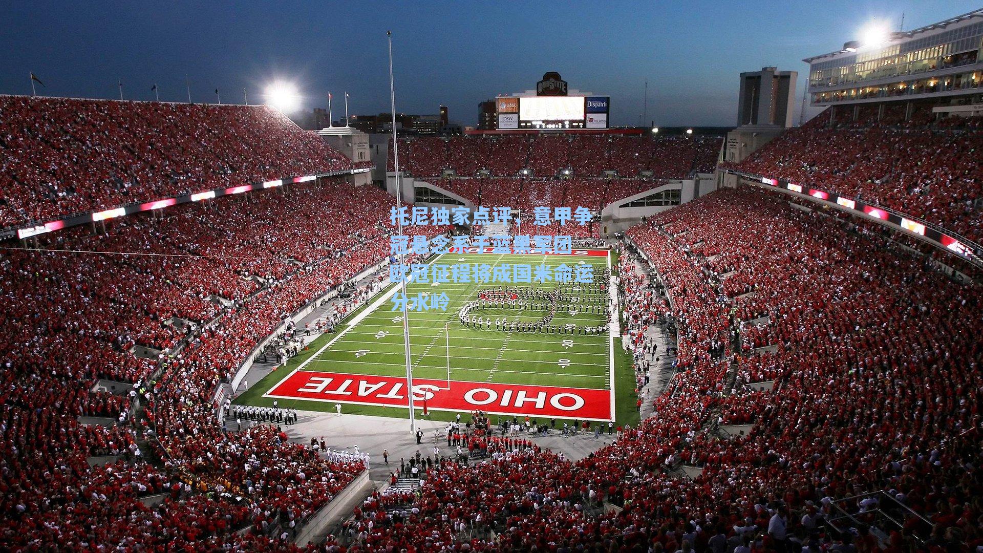 托尼独家点评，意甲争冠悬念系于蓝黑军团 欧冠征程将成国米命运分水岭