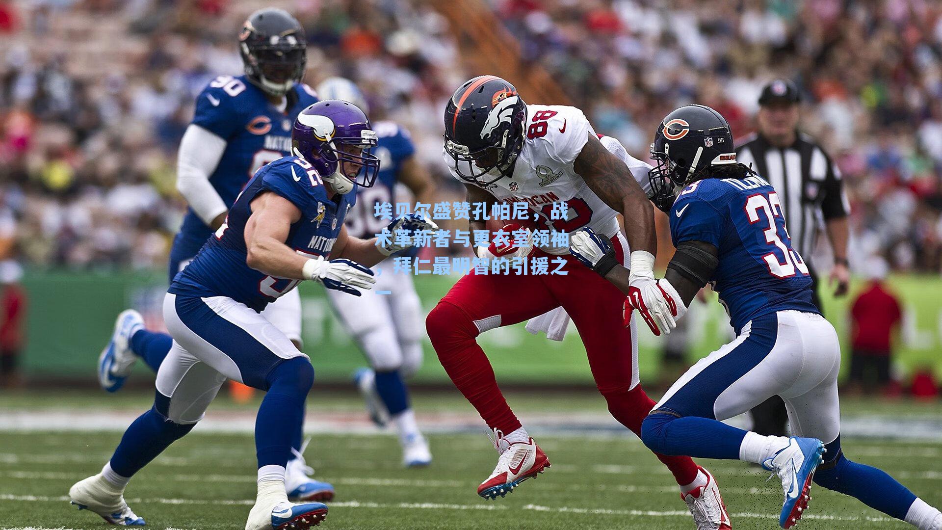 埃贝尔盛赞孔帕尼,战术革新者与更衣室领袖,拜仁最明智的引援之一