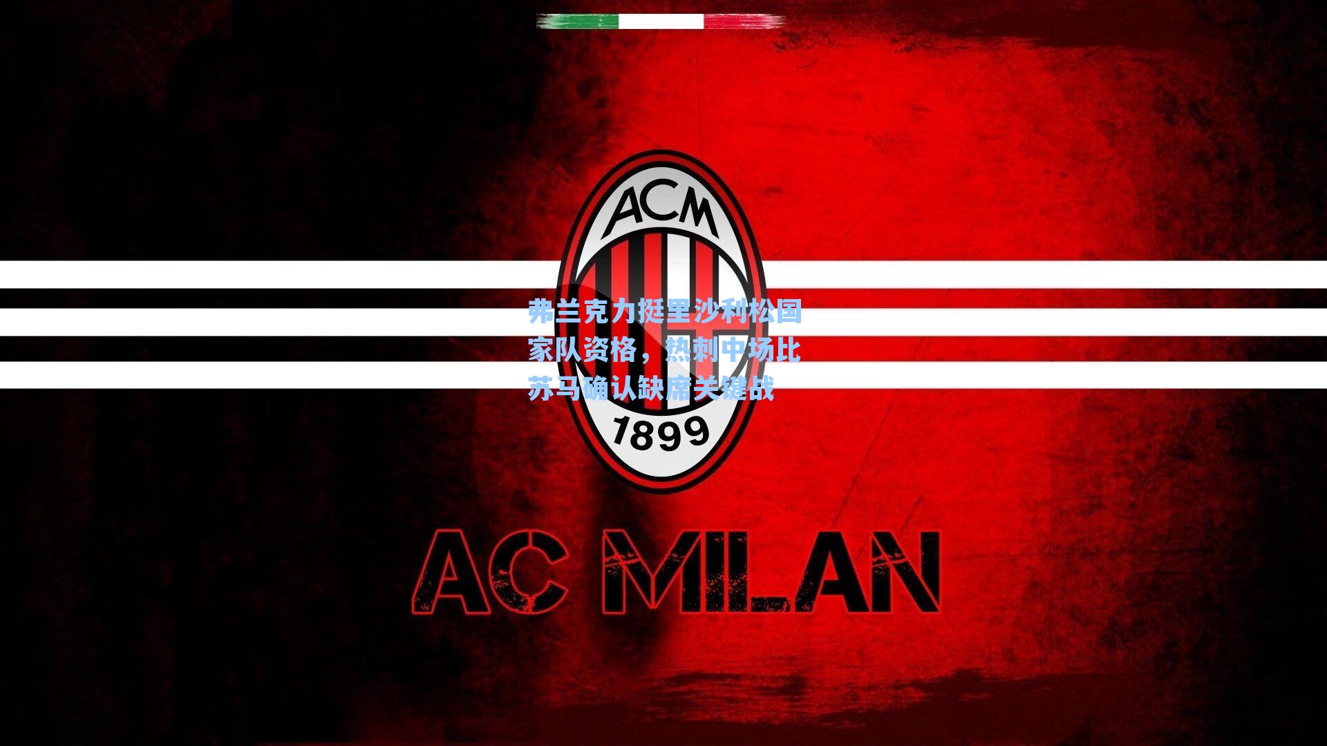 弗兰克力挺里沙利松国家队资格，热刺中场比苏马确认缺席关键战