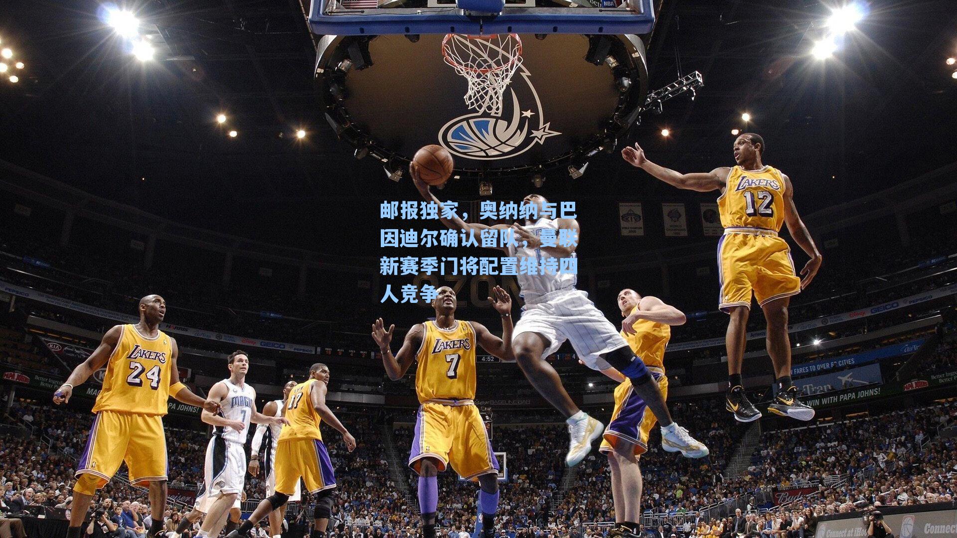 邮报独家，奥纳纳与巴因迪尔确认留队，曼联新赛季门将配置维持四人竞争