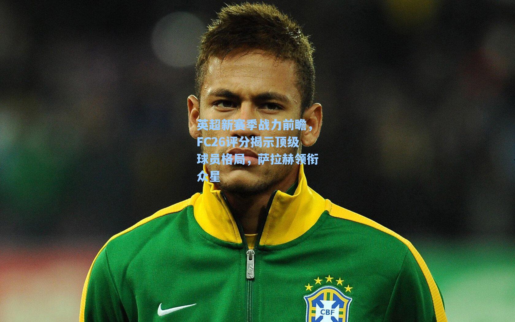 英超新赛季战力前瞻，FC26评分揭示顶级球员格局，萨拉赫领衔众星