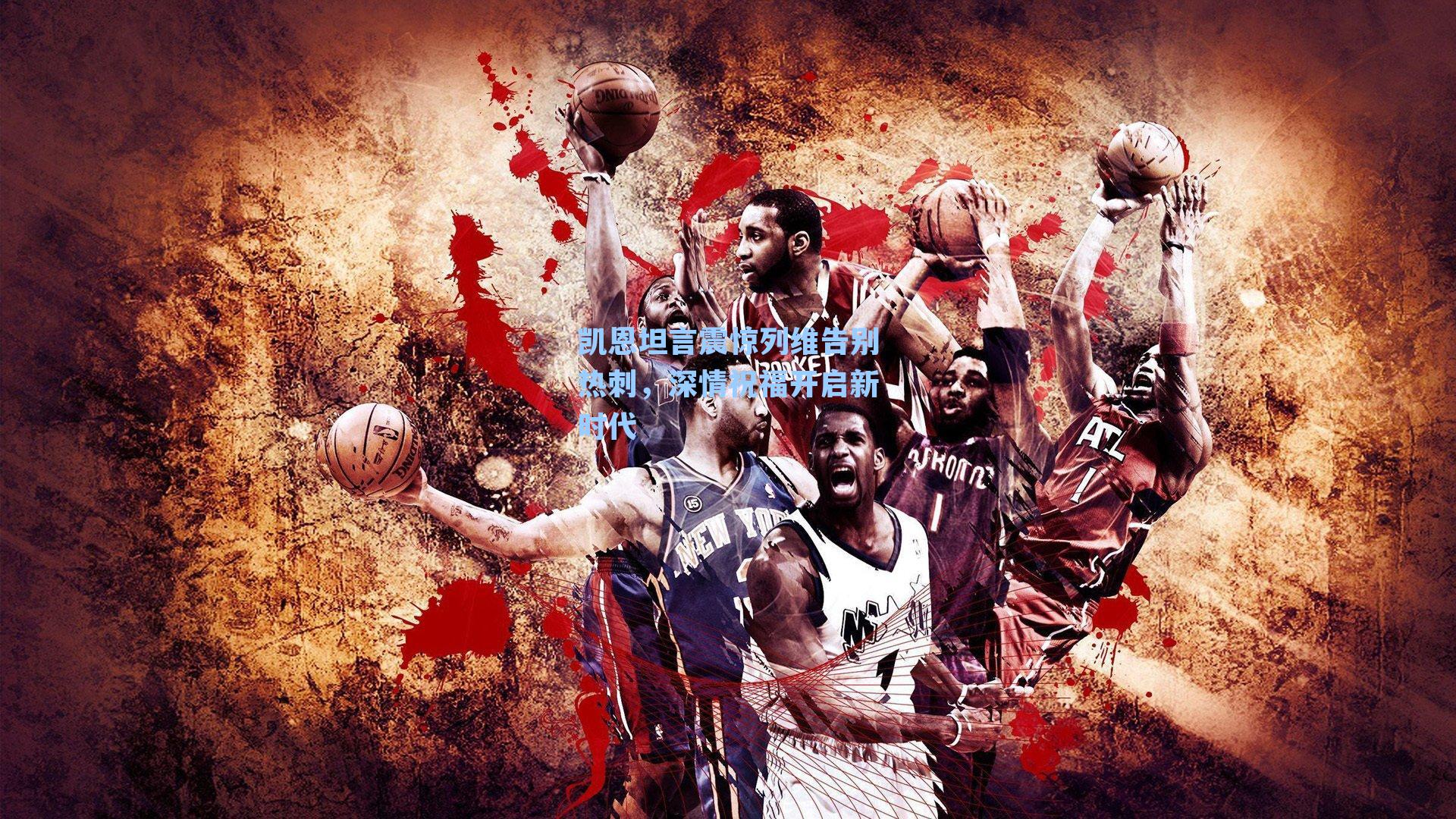 凯恩坦言震惊列维告别热刺，深情祝福开启新时代