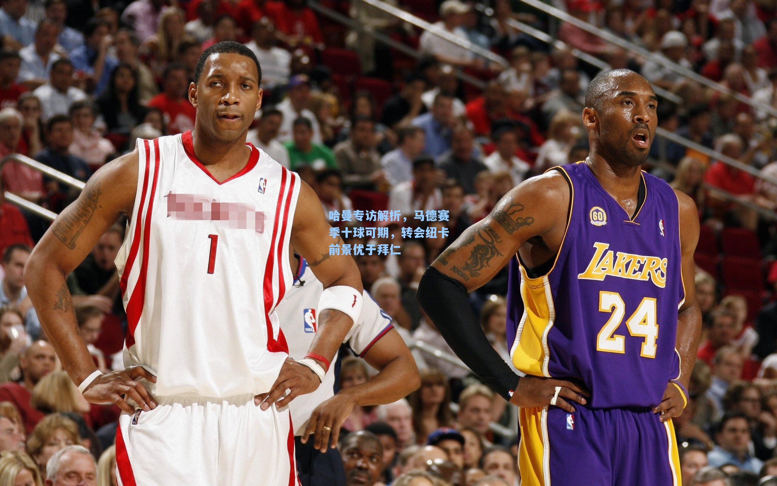 哈曼专访解析，马德赛季十球可期，转会纽卡前景优于拜仁