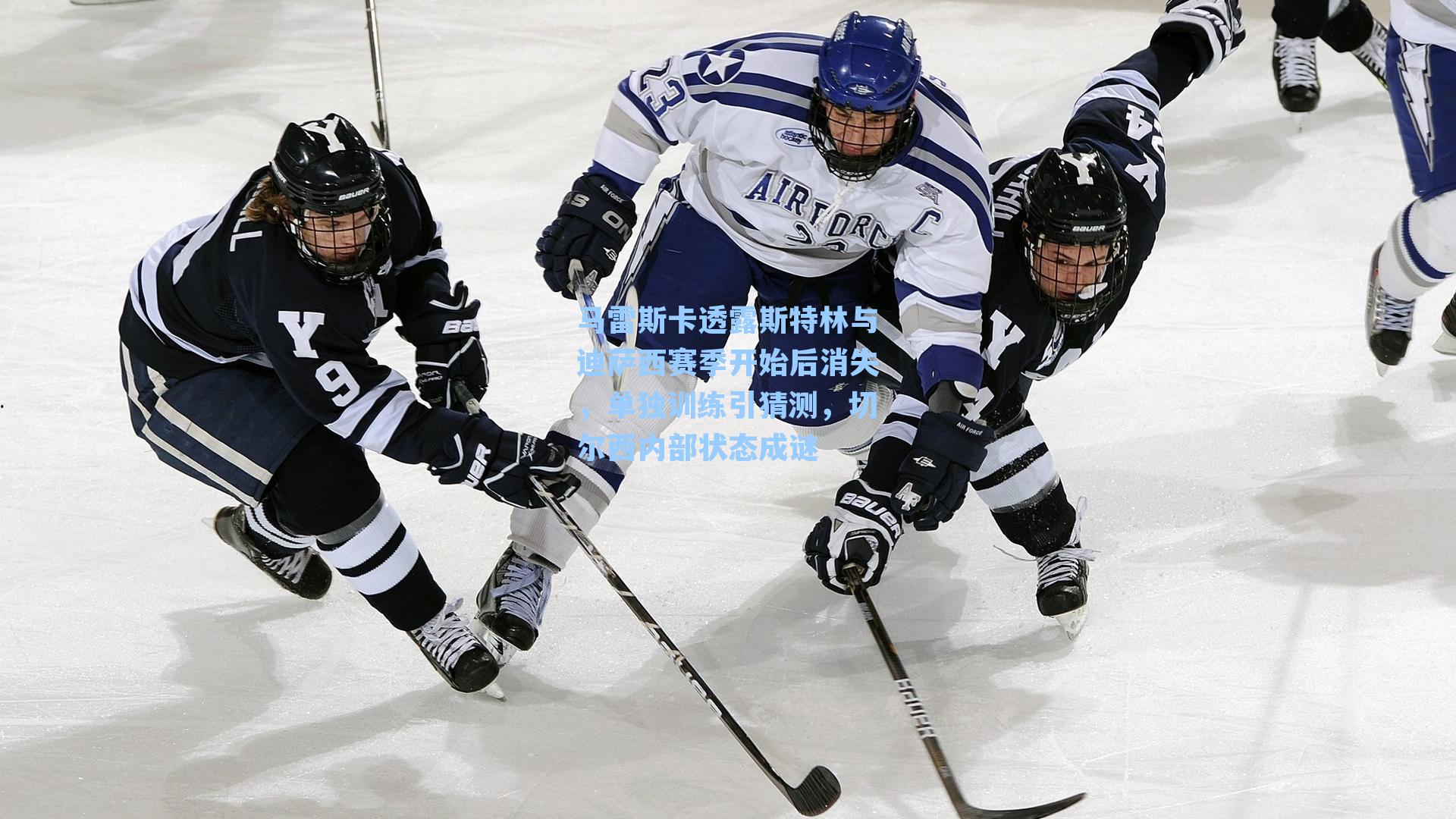 马雷斯卡透露斯特林与迪萨西赛季开始后消失，单独训练引猜测，切尔西内部状态成谜