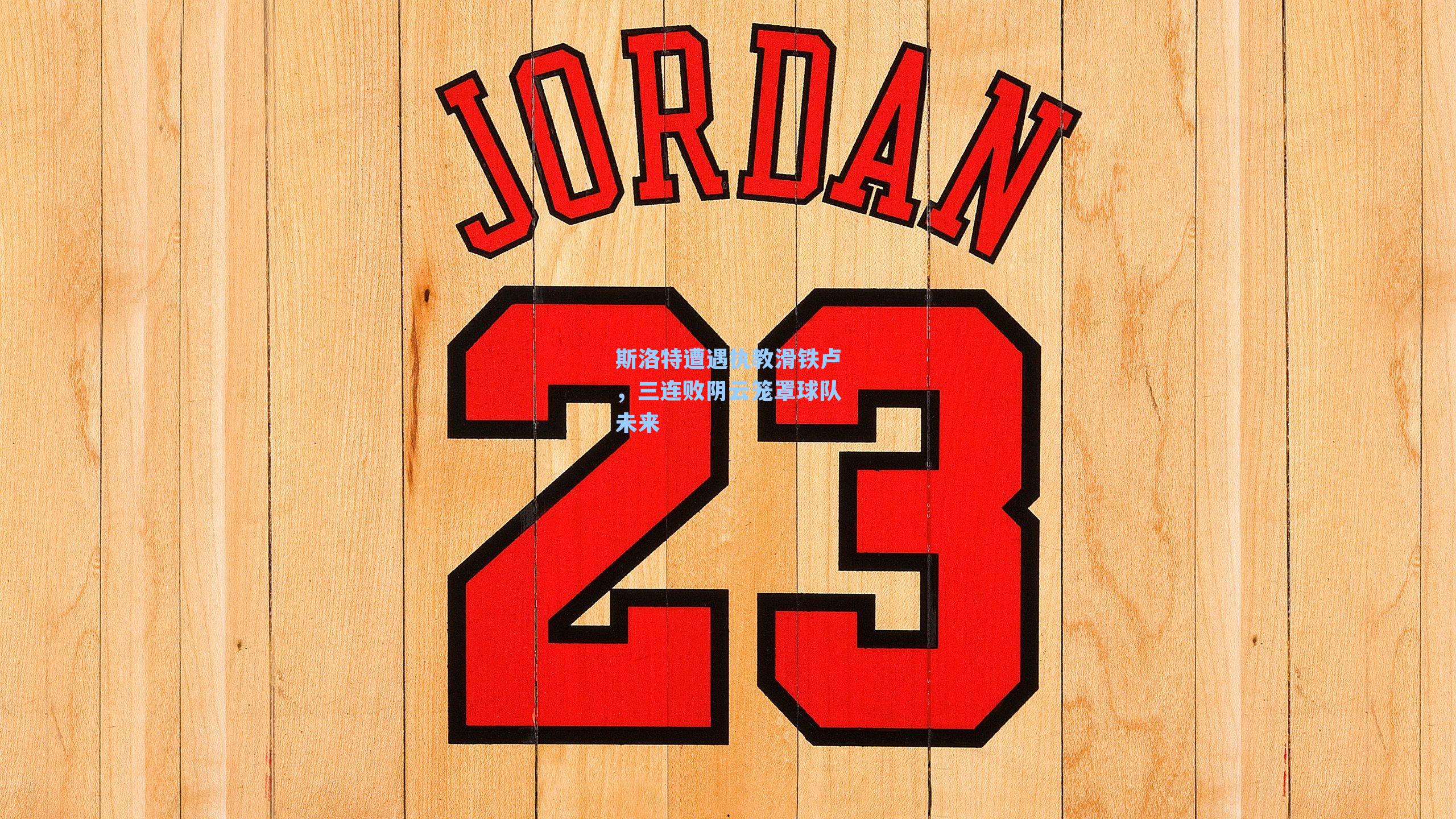 斯洛特遭遇执教滑铁卢，三连败阴云笼罩球队未来