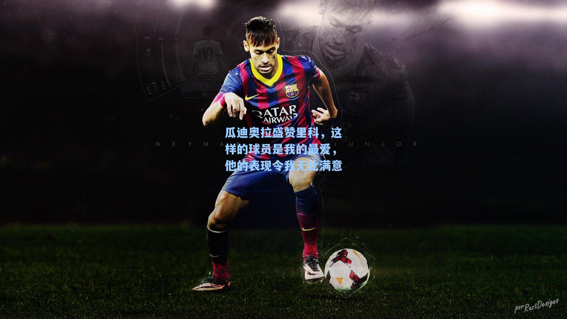 瓜迪奥拉盛赞里科，这样的球员是我的最爱，他的表现令我无比满意