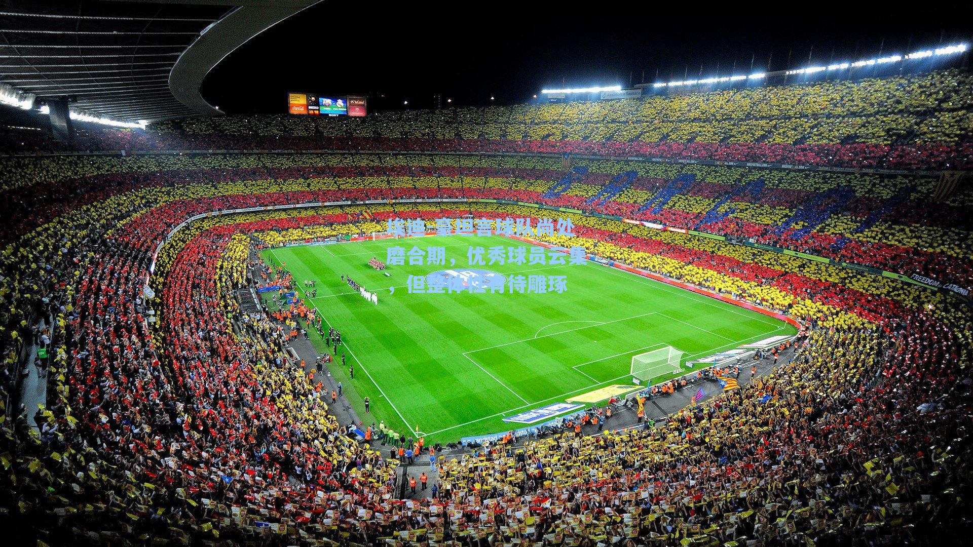 埃迪-豪坦言球队尚处磨合期，优秀球员云集，但整体性有待雕琢