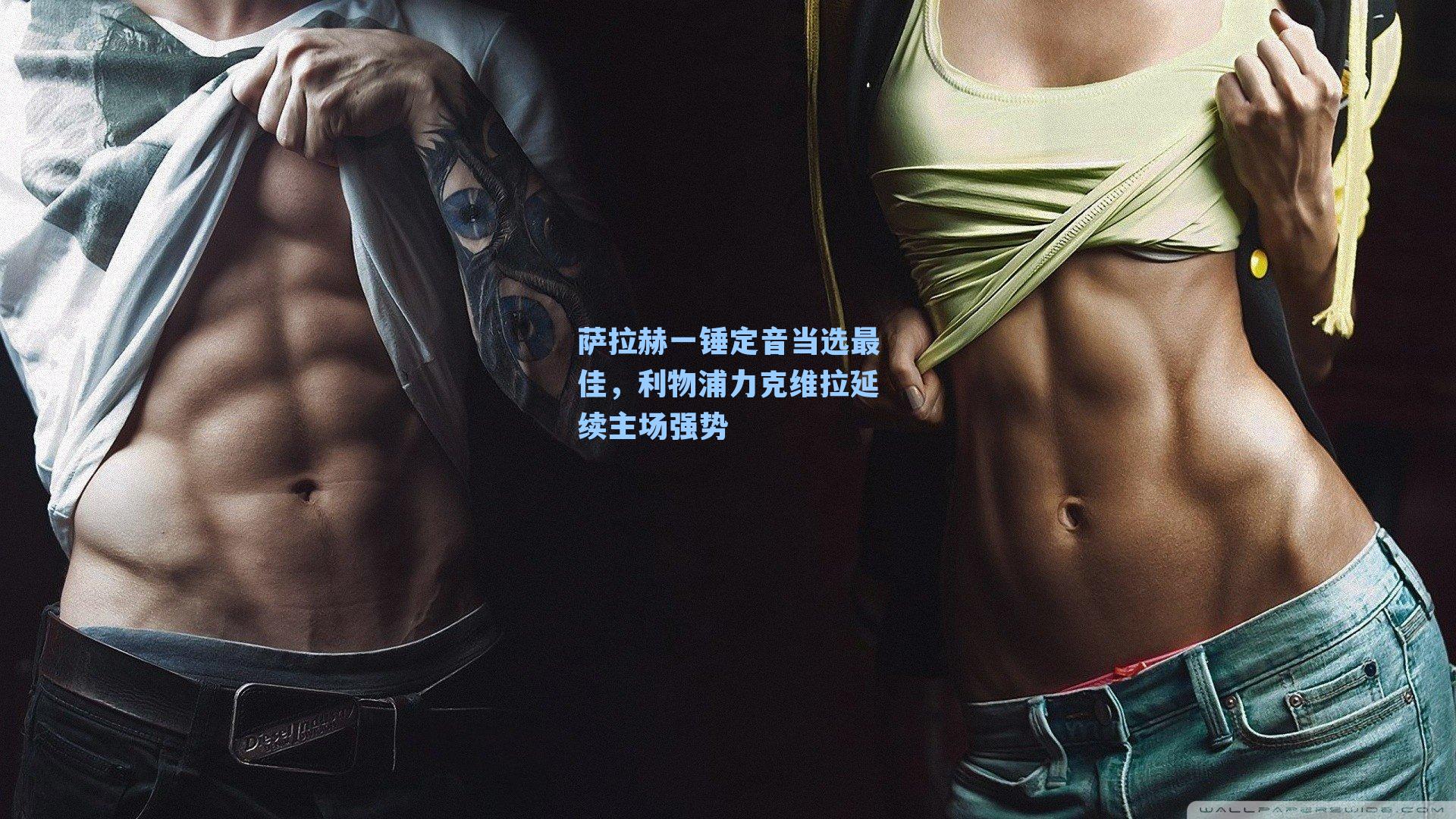 萨拉赫一锤定音当选最佳，利物浦力克维拉延续主场强势