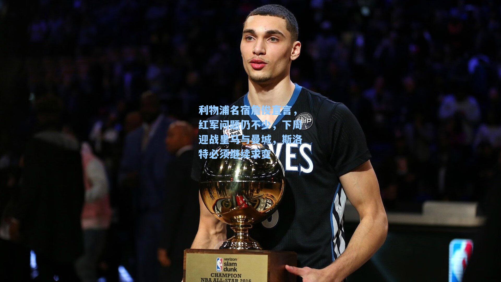 利物浦名宿詹俊直言，红军问题仍不少，下周迎战皇马与曼城，斯洛特必须继续求变