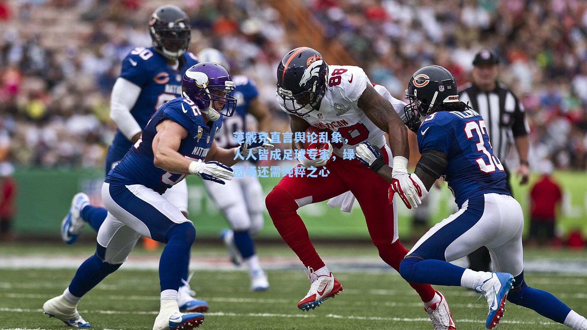 范戴克直言舆论乱象,人人皆成足球专家,绿茵场还需纯粹之心