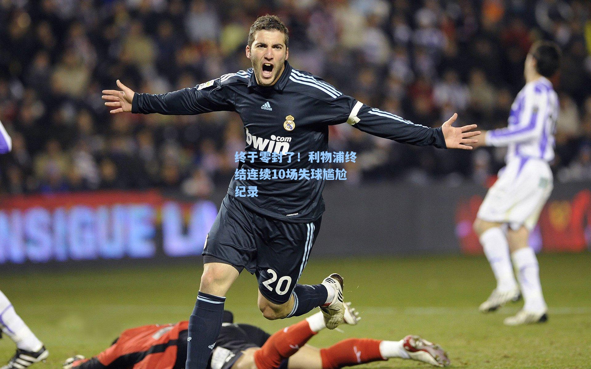 终于零封了!利物浦终结连续10场失球尴尬纪录