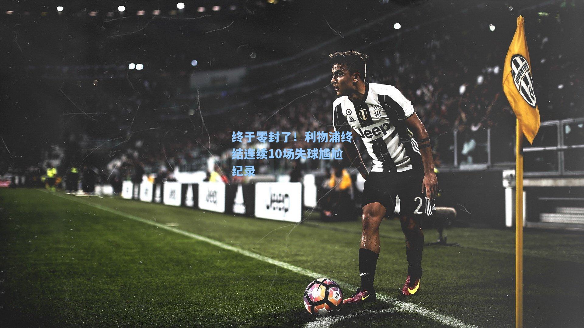 终于零封了!利物浦终结连续10场失球尴尬纪录