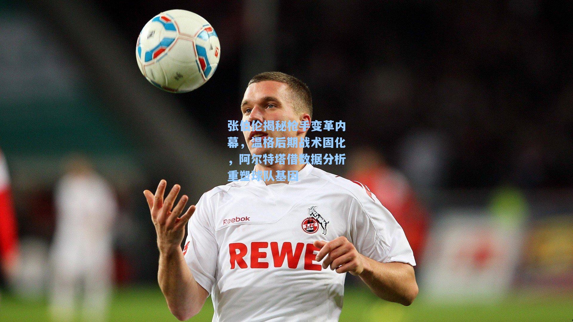 张伯伦揭秘枪手变革内幕,温格后期战术固化,阿尔特塔借数据分析重塑球队基因