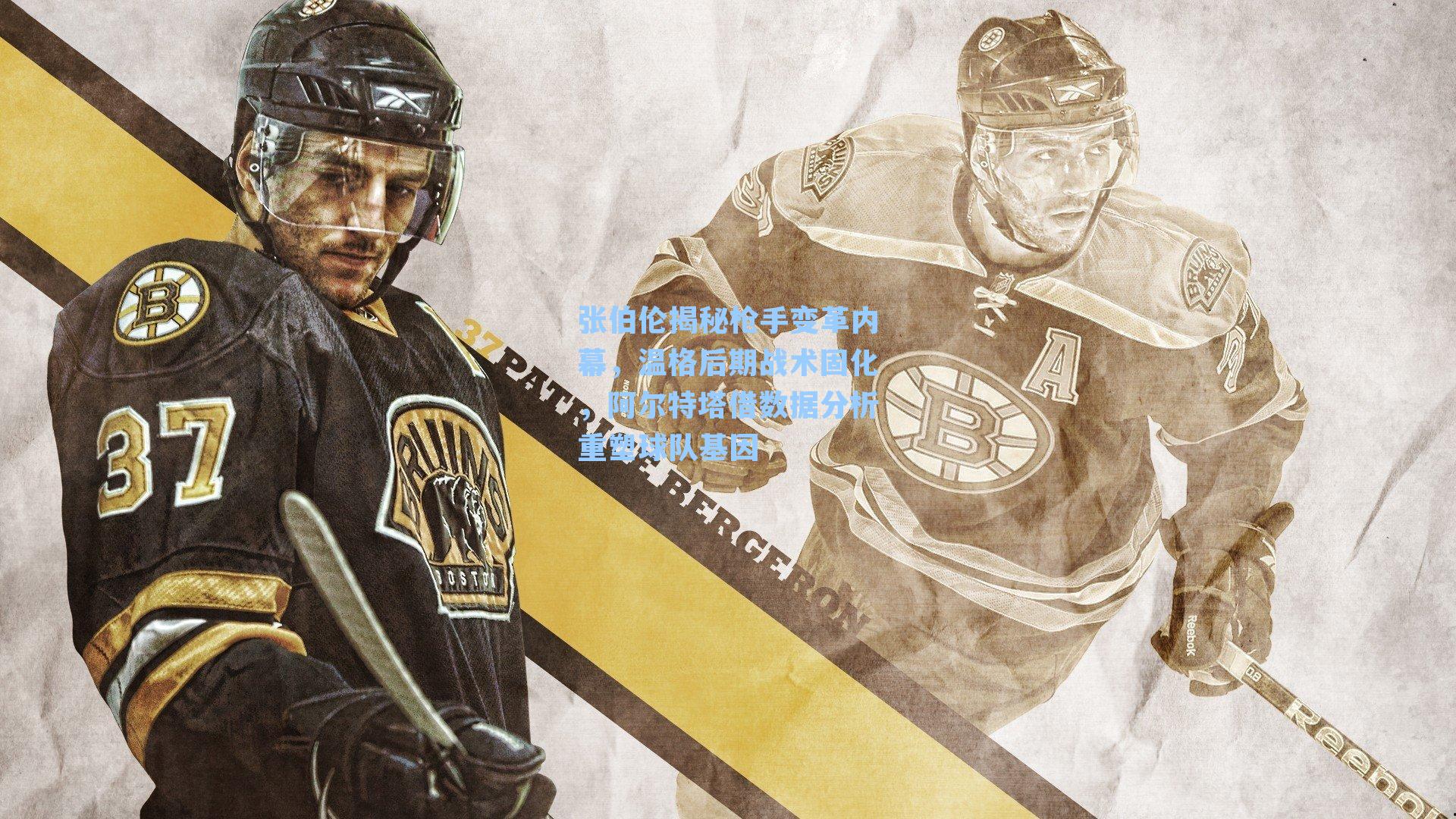 张伯伦揭秘枪手变革内幕,温格后期战术固化,阿尔特塔借数据分析重塑球队基因