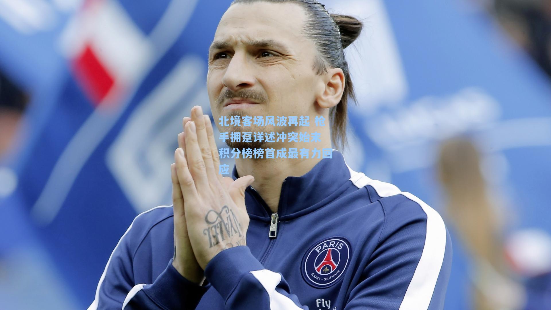 北境客场风波再起 枪手拥趸详述冲突始末 积分榜榜首成最有力回应