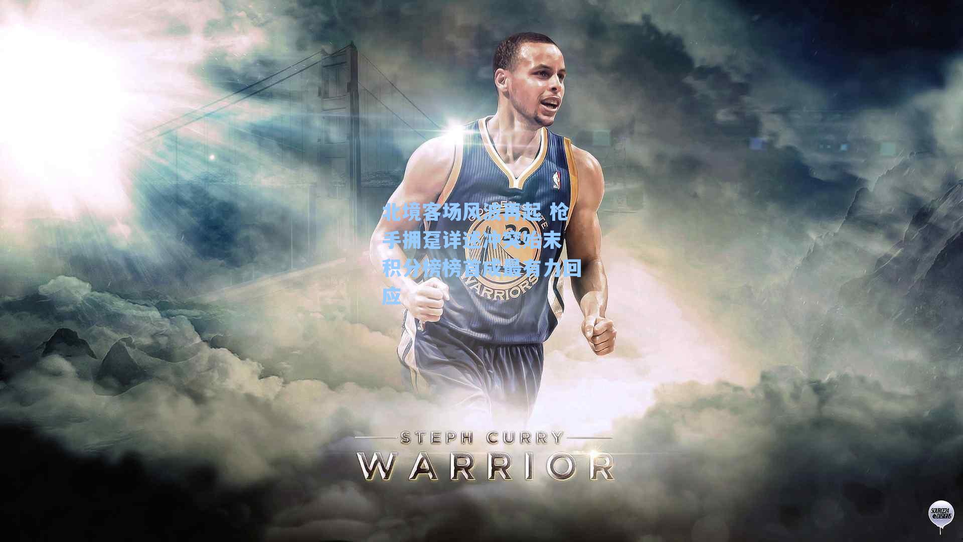 北境客场风波再起 枪手拥趸详述冲突始末 积分榜榜首成最有力回应