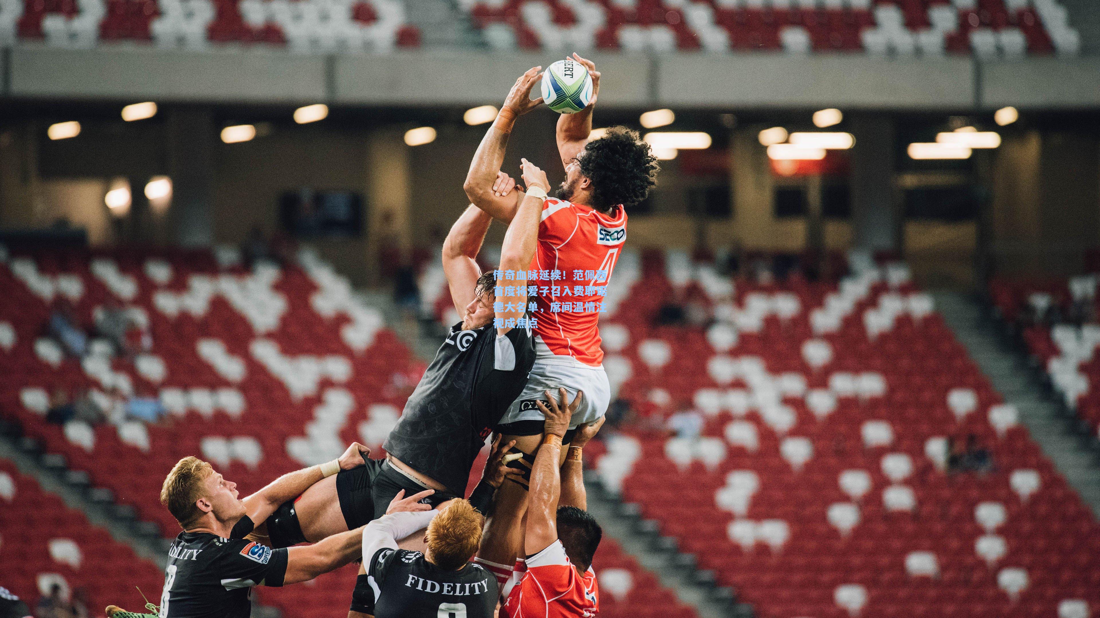 传奇血脉延续！范佩西首度将爱子召入费耶诺德大名单，席间温情注视成焦点