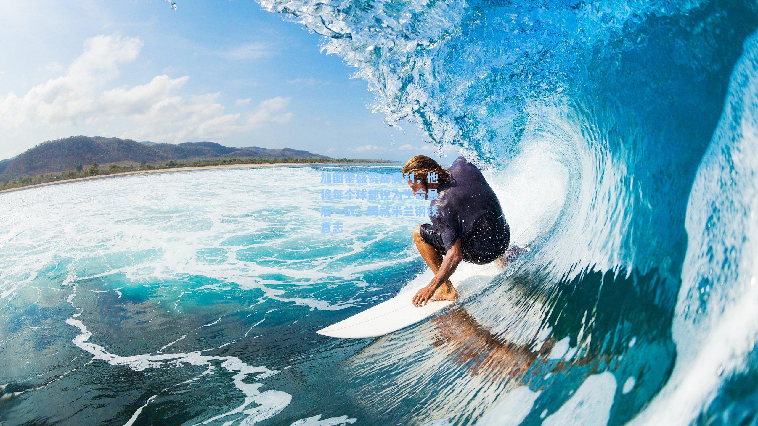 加图索盛赞皮奥利，他将每个球都视为生命最后一战，铸就米兰钢铁意志