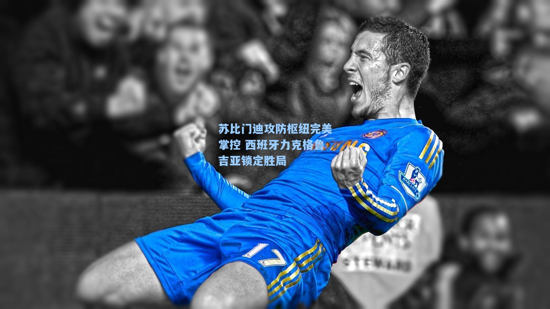苏比门迪攻防枢纽完美掌控 西班牙力克格鲁吉亚锁定胜局