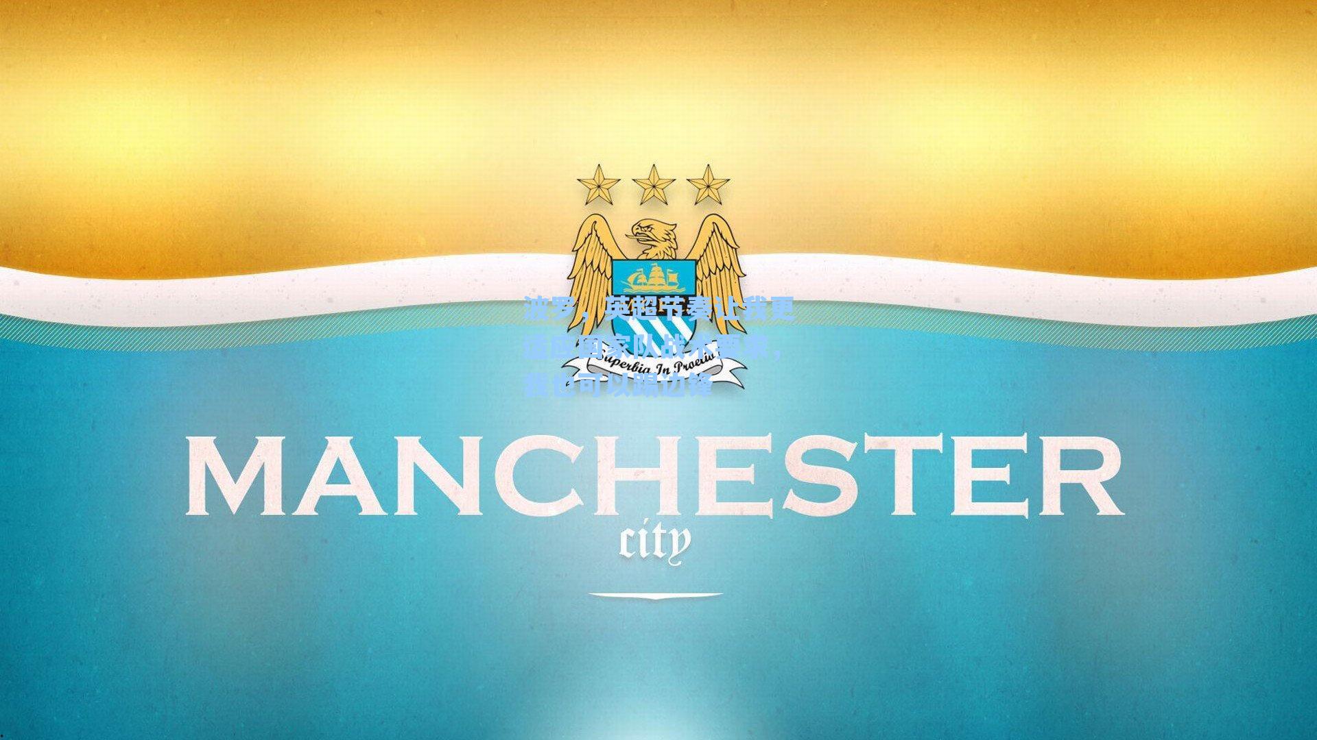 波罗，英超节奏让我更适应国家队战术要求，我也可以踢边锋