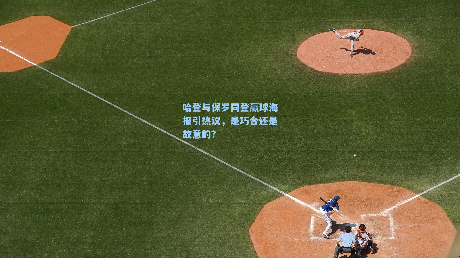 哈登与保罗同登赢球海报引热议，是巧合还是故意的？