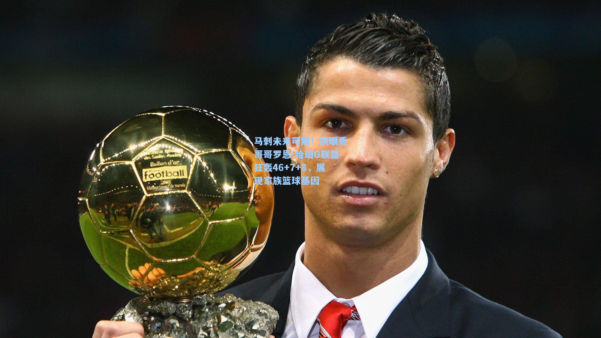 马刺未来可期！榜眼秀哥哥罗恩-哈珀G联盟狂轰46+7+8，展现家族篮球基因