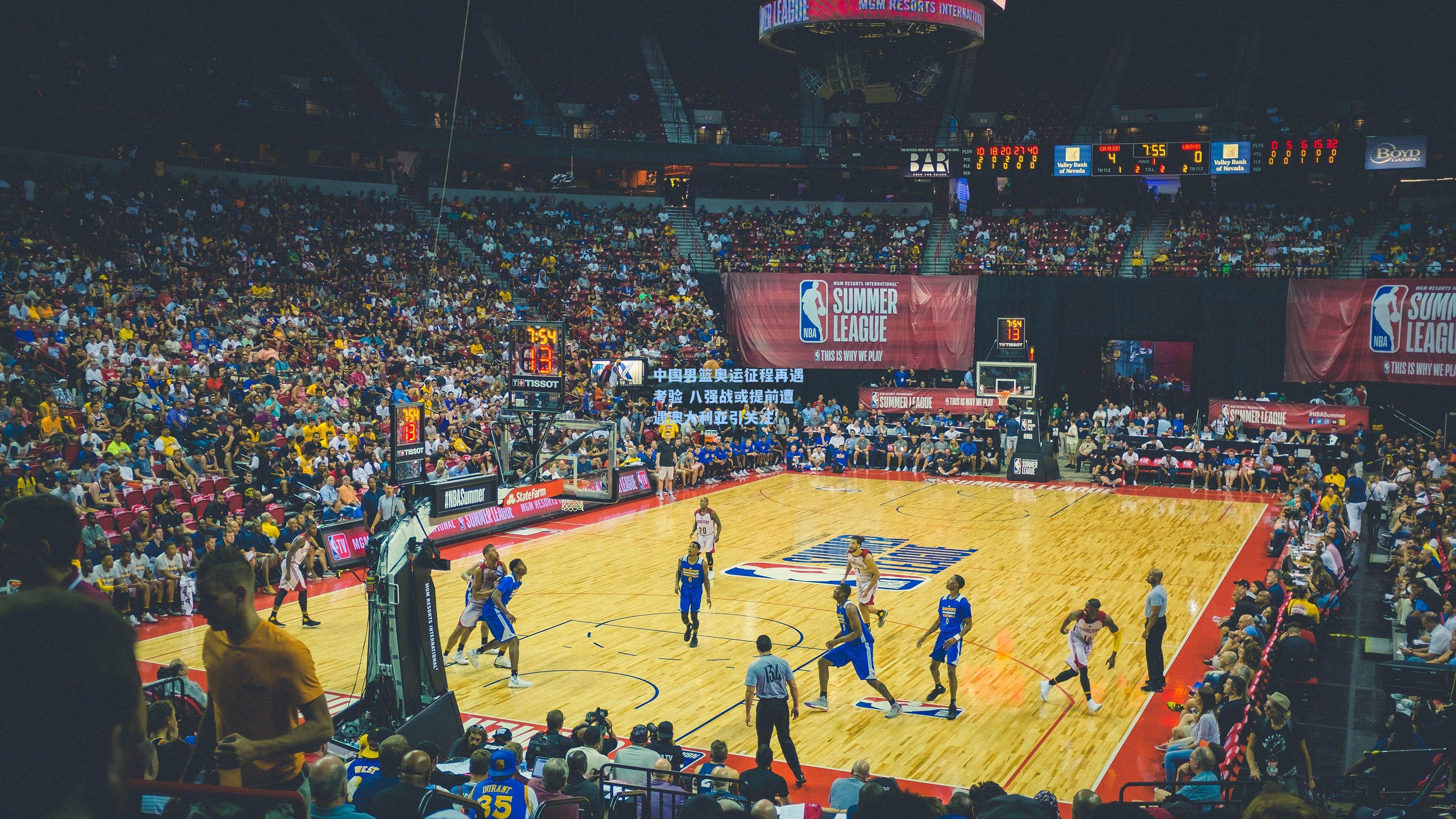 中国男篮奥运征程再遇考验 八强战或提前遭遇澳大利亚引关注