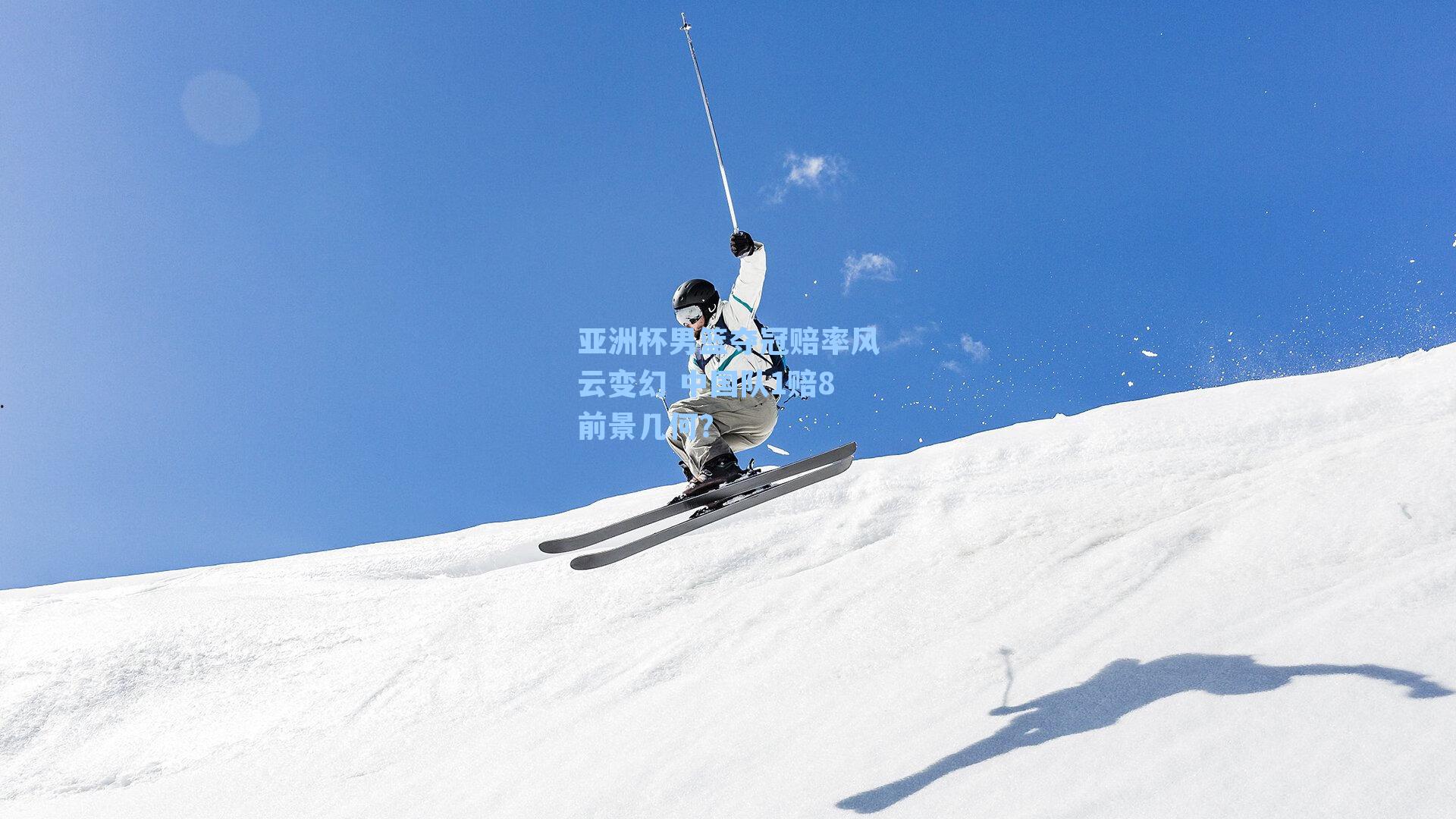 亚洲杯男篮夺冠赔率风云变幻 中国队1赔8前景几何?