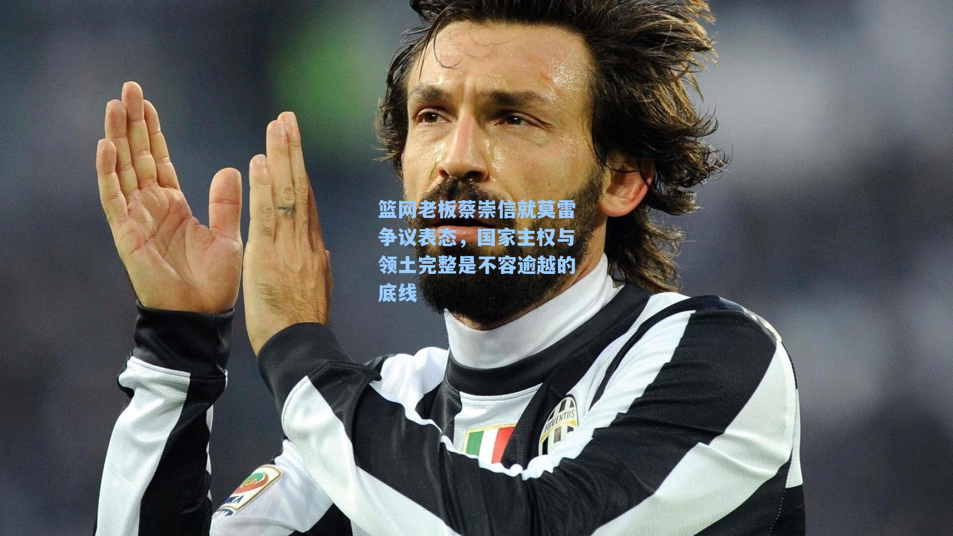 篮网老板蔡崇信就莫雷争议表态，国家主权与领土完整是不容逾越的底线