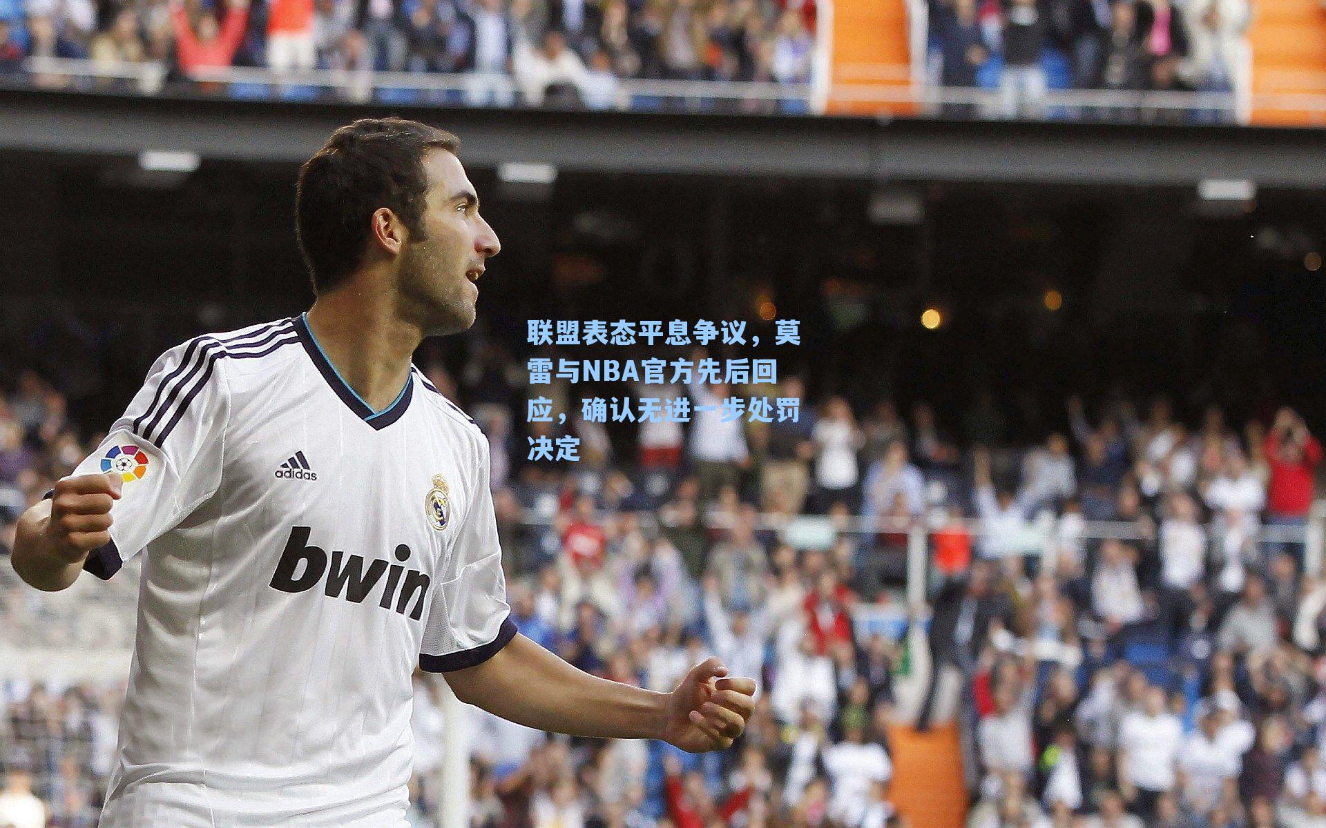联盟表态平息争议，莫雷与NBA官方先后回应，确认无进一步处罚决定
