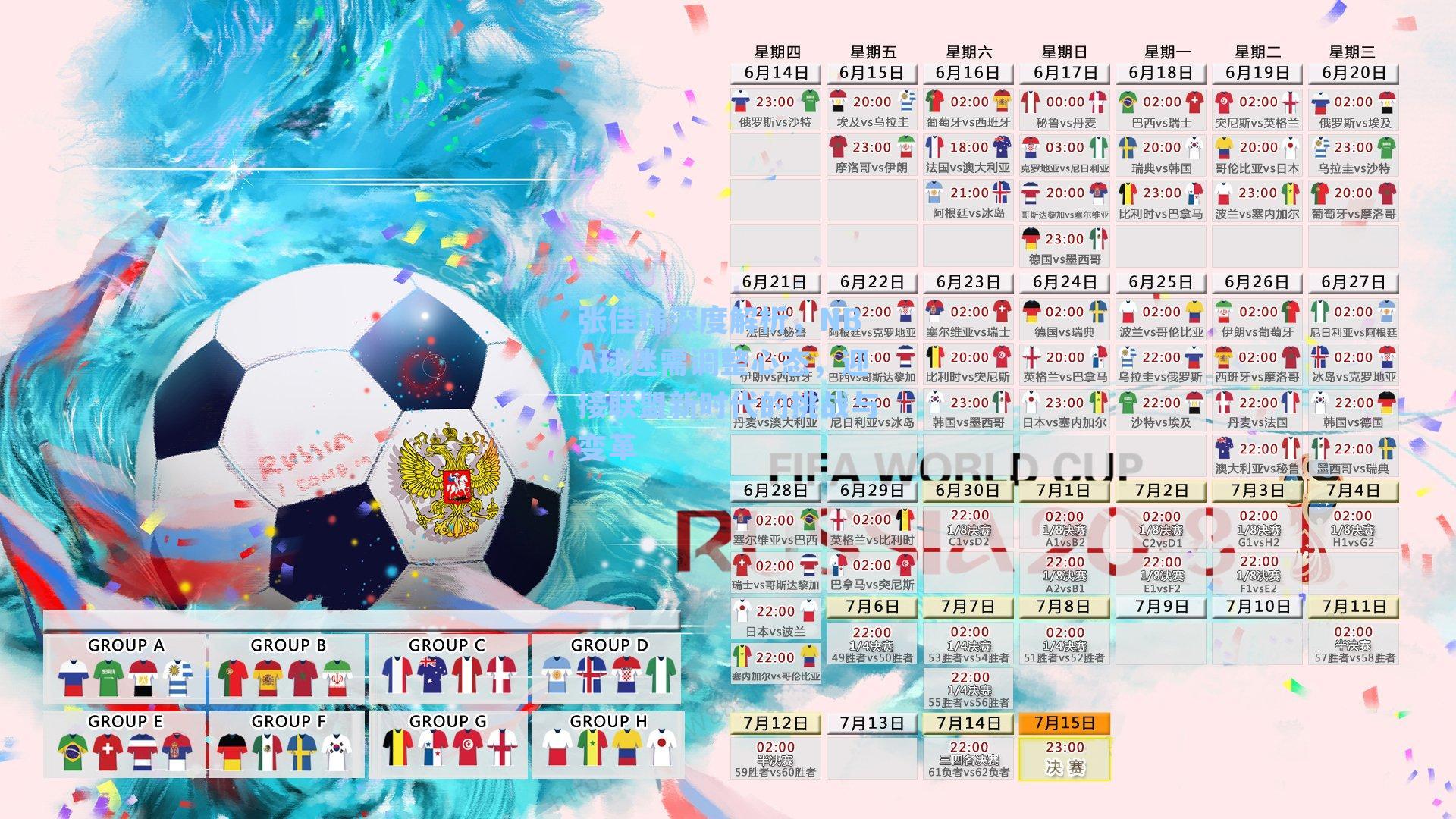 张佳玮深度解析,NBA球迷需调整心态,迎接联盟新时代的挑战与变革