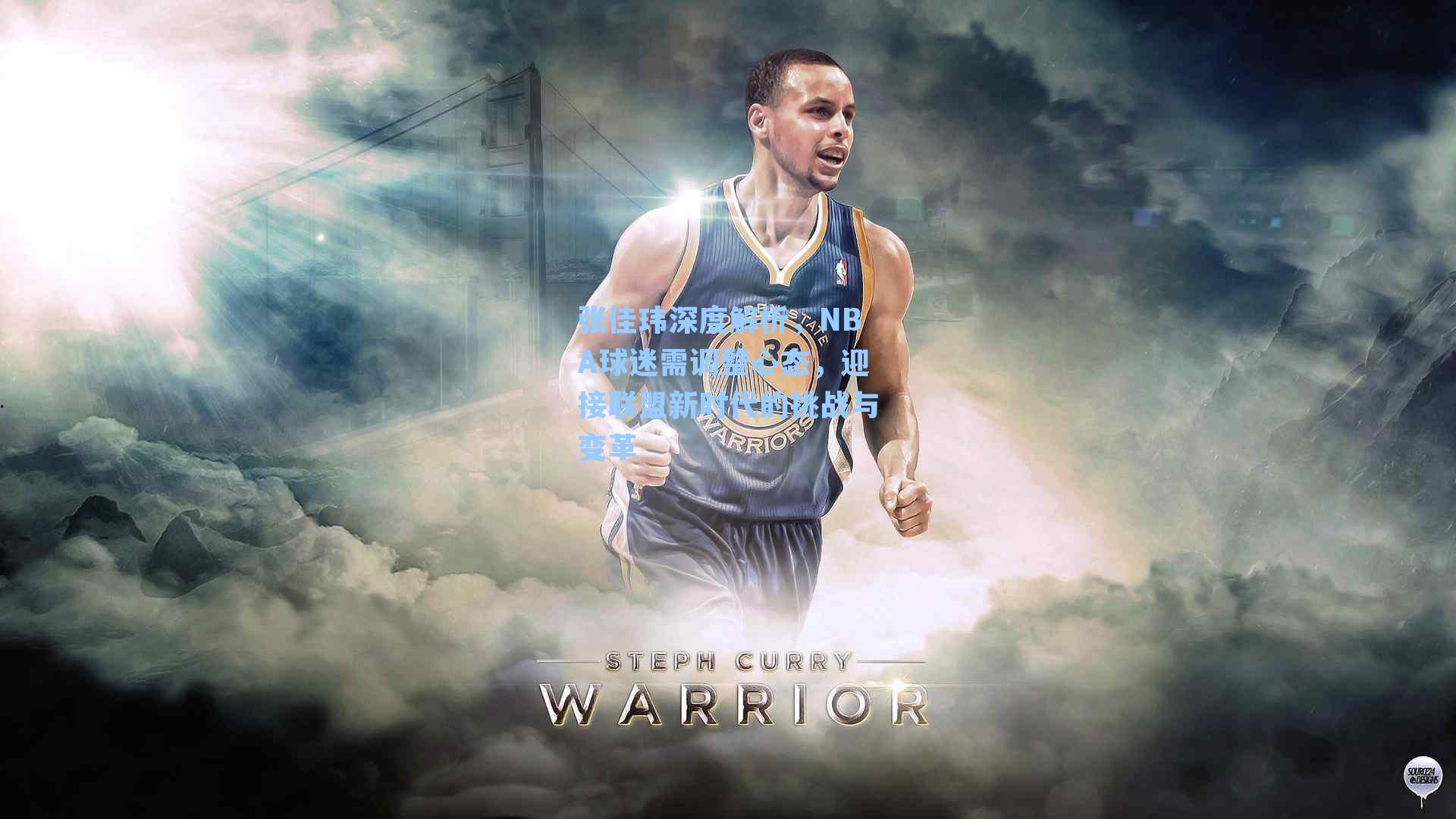 张佳玮深度解析,NBA球迷需调整心态,迎接联盟新时代的挑战与变革