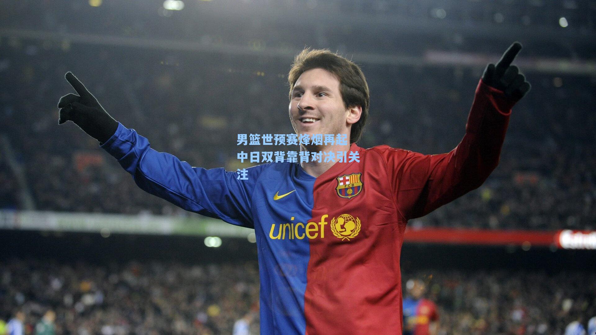 男篮世预赛烽烟再起 中日双背靠背对决引关注