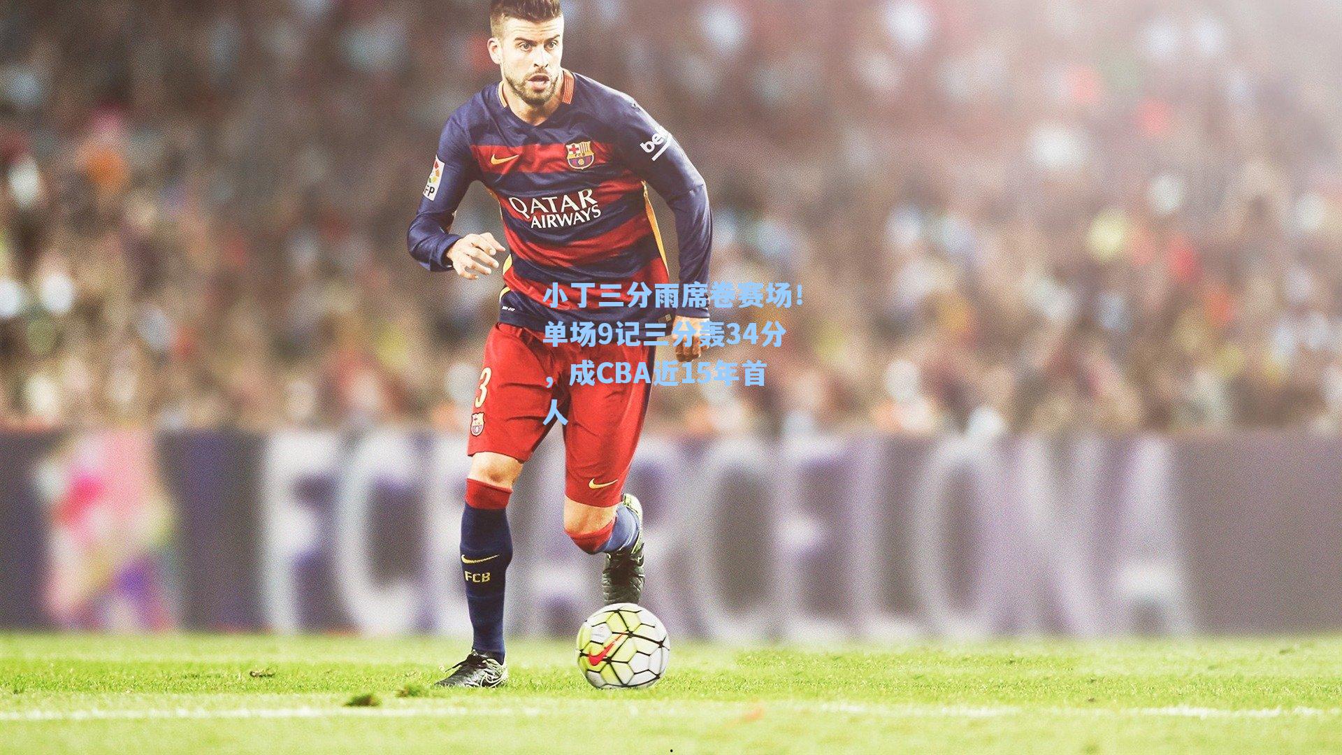 小丁三分雨席卷赛场!单场9记三分轰34分,成CBA近15年首人