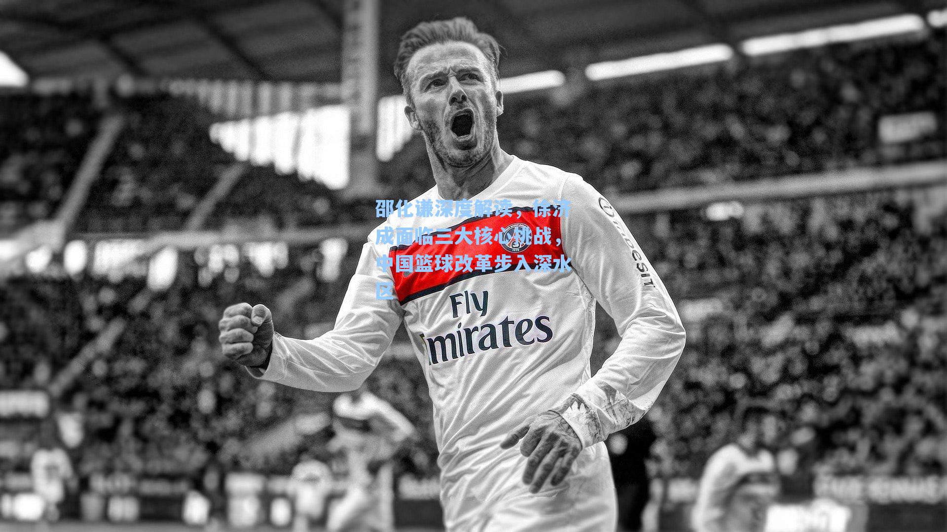 邵化谦深度解读,徐济成面临三大核心挑战,中国篮球改革步入深水区