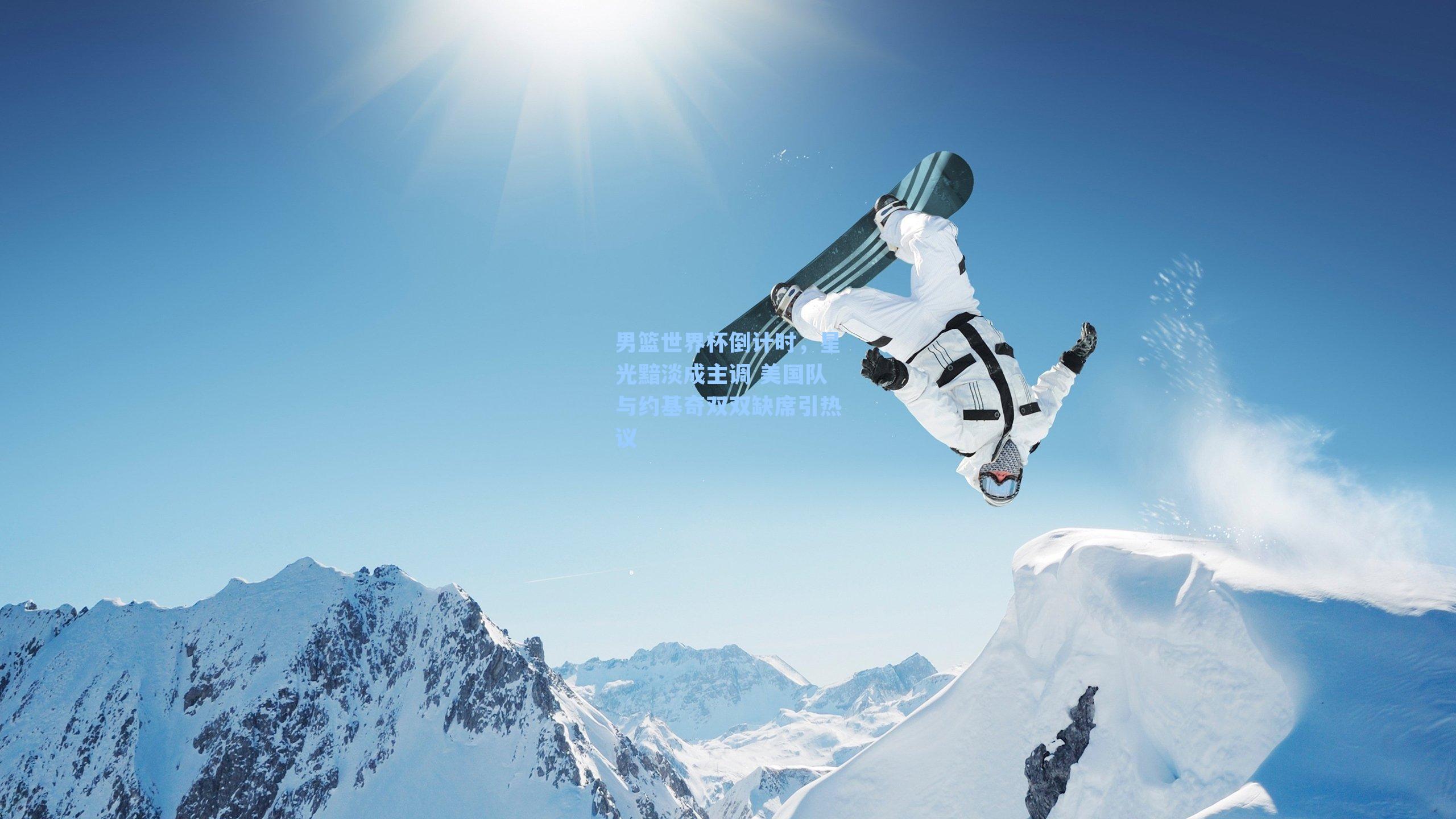 男篮世界杯倒计时，星光黯淡成主调 美国队与约基奇双双缺席引热议