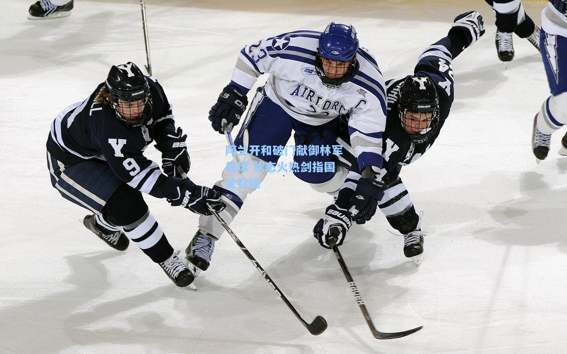 阿兰开和破门献御林军首球 状态火热剑指国足召唤