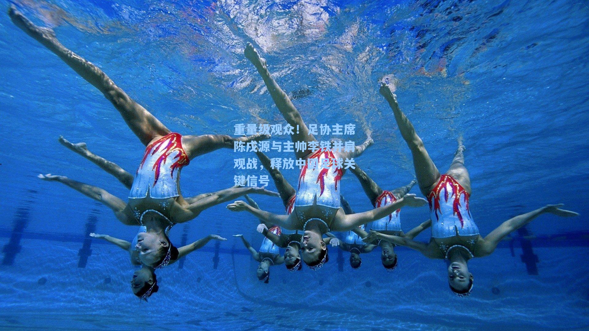 重量级观众!足协主席陈戌源与主帅李铁并肩观战,释放中国足球关键信号