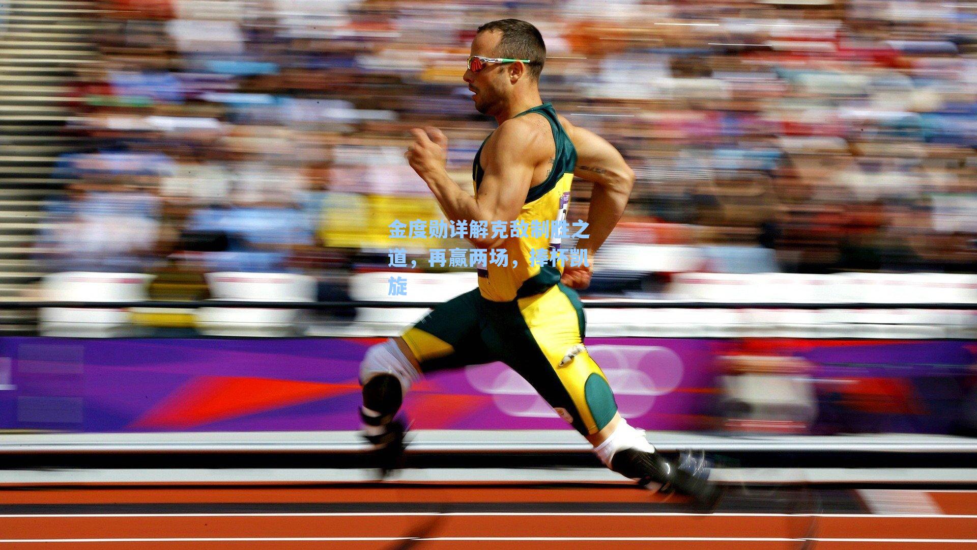 金度勋详解克敌制胜之道，再赢两场，捧杯凯旋