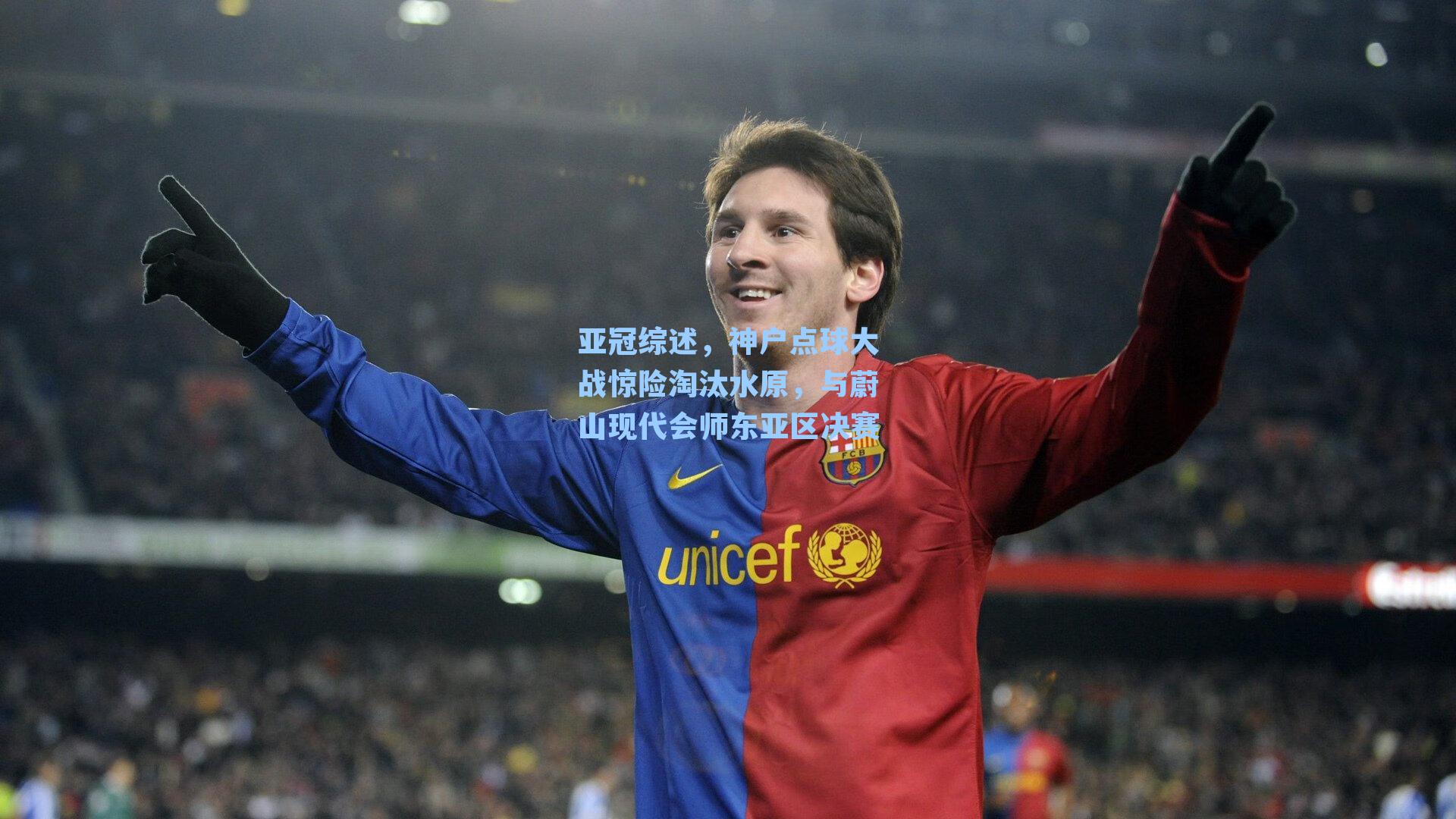 亚冠综述，神户点球大战惊险淘汰水原，与蔚山现代会师东亚区决赛