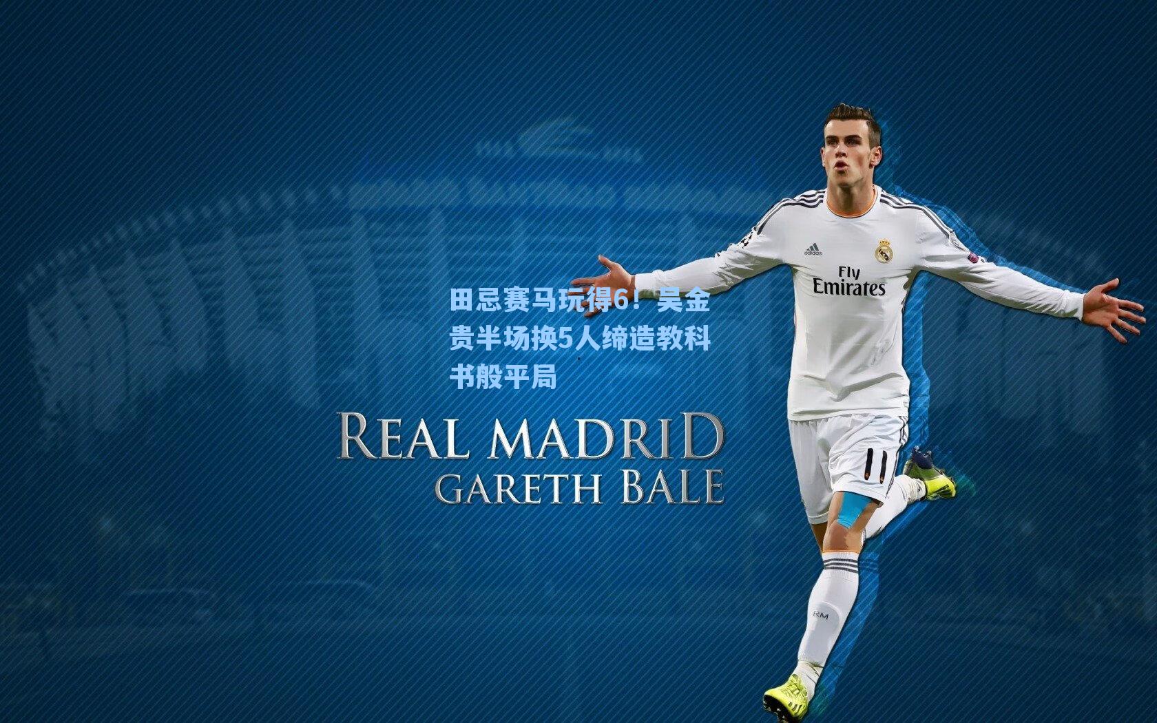 田忌赛马玩得6！吴金贵半场换5人缔造教科书般平局