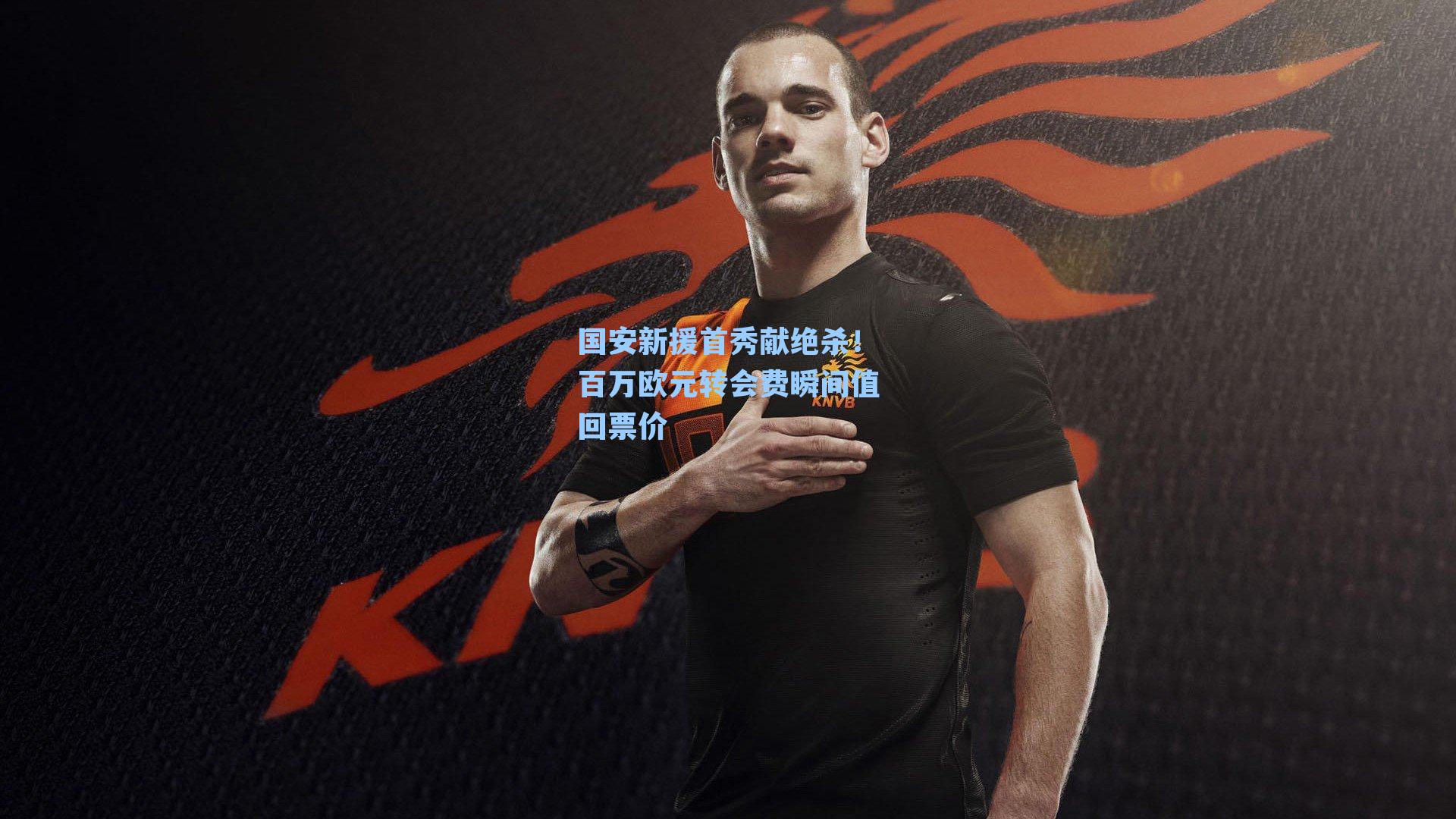 国安新援首秀献绝杀！百万欧元转会费瞬间值回票价