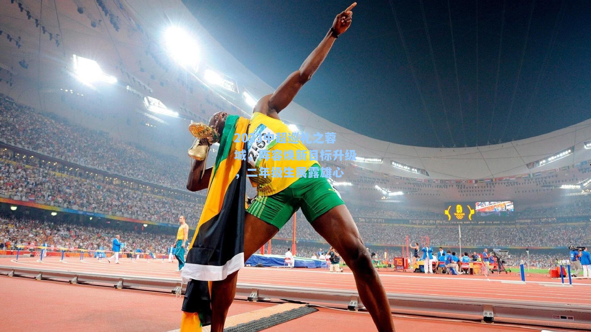 2023中超巡礼之蓉城，阵容焕新目标升级，二年级生展露雄心